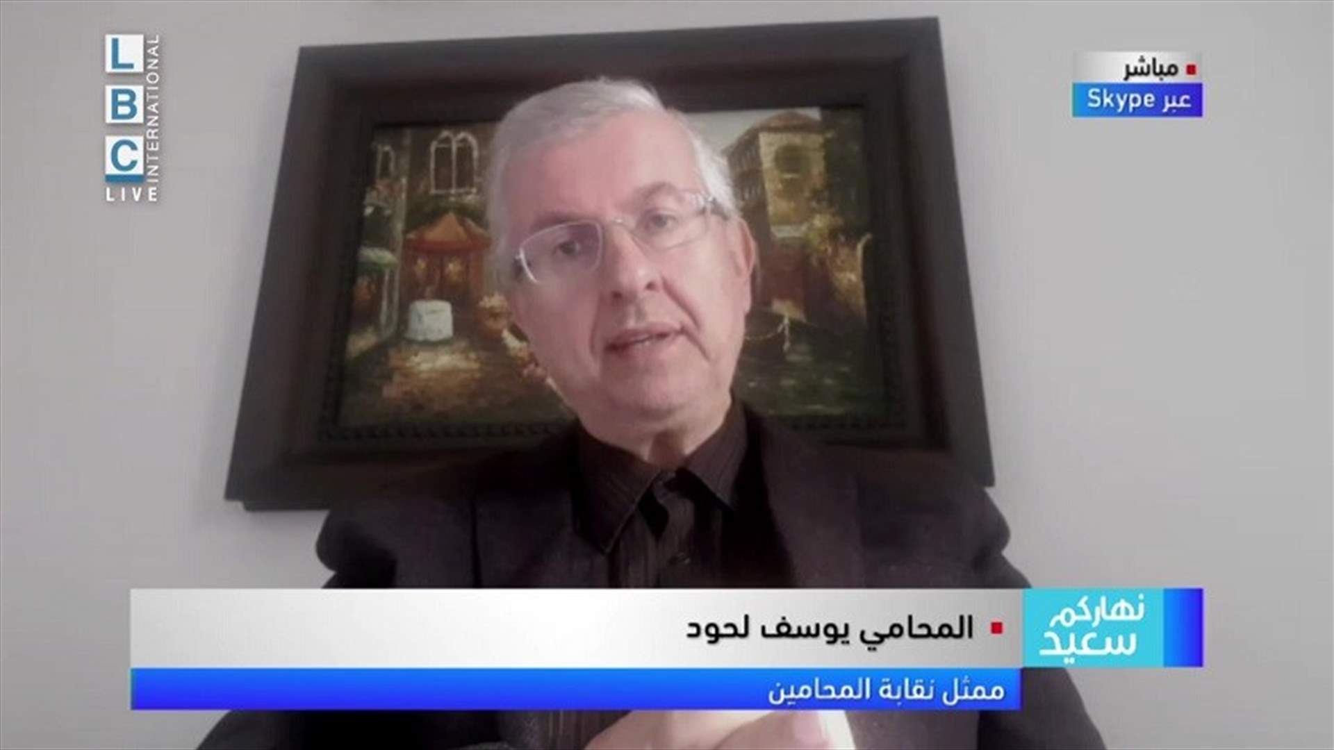 ممثل نقابة المحامين للـLBCI:  صوان لم يعلّق التحقيق نهائياً بل تريّث!