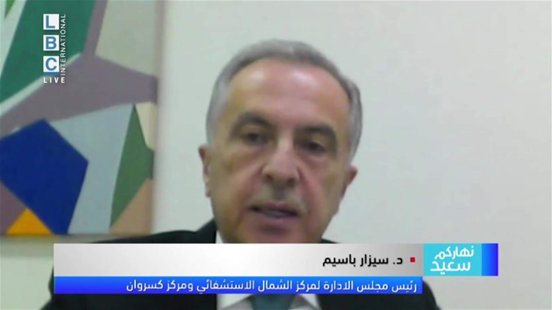رئيس مجلس الادارة لمركز الشمال الاستشفائي ومركز كسروان للـLBCI: مستشفيات زغرتا تعمل على توسيع قدرتها الاستيعابية
