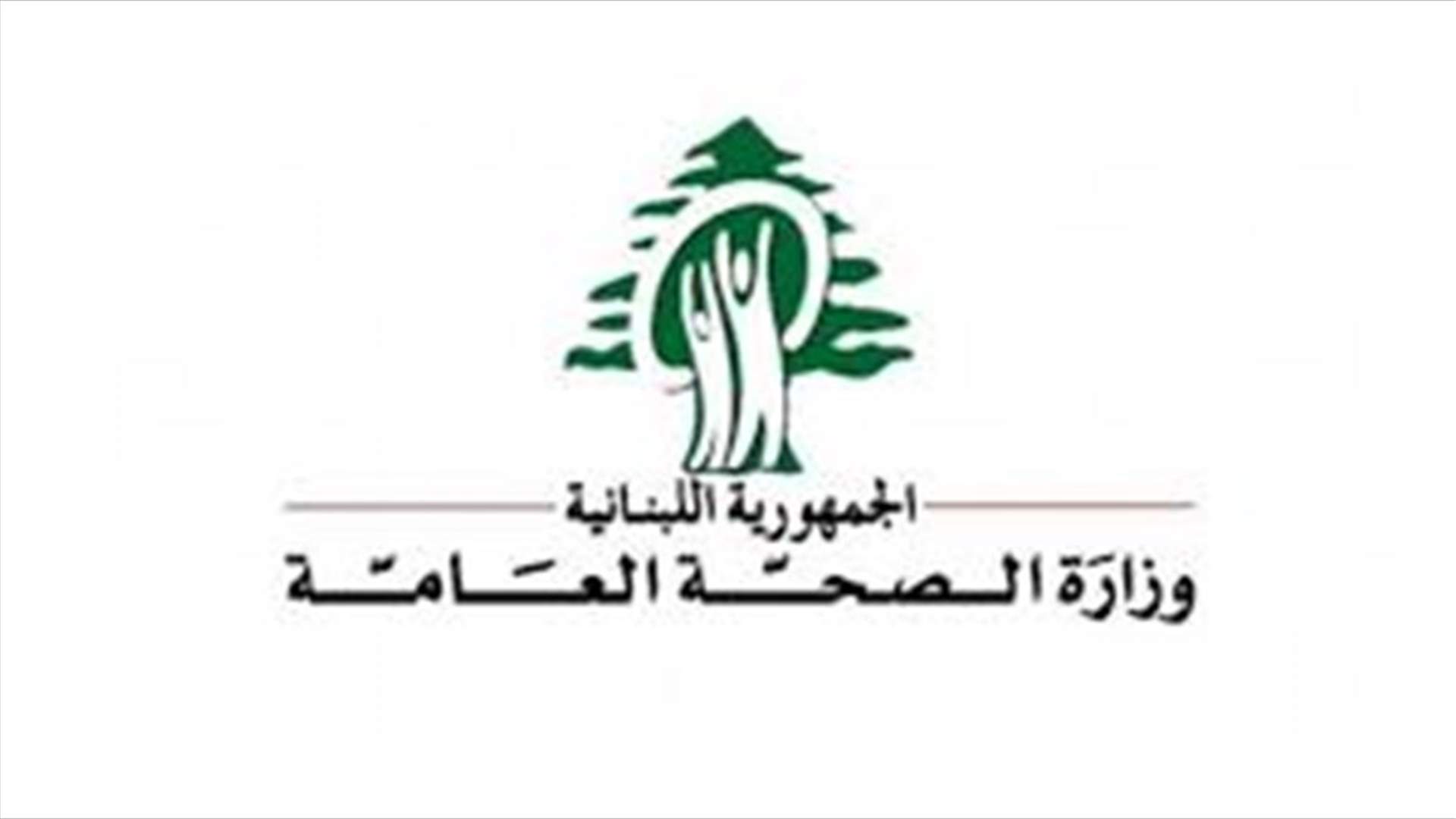 عدد الوفيات بكورونا ما زال مرتفعاً... ماذا عن عدد الاصابات؟