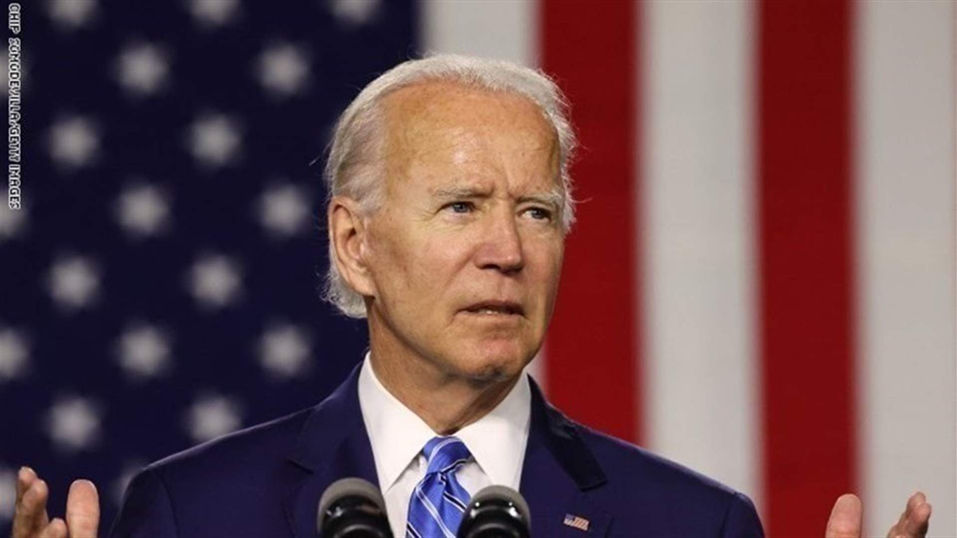 بايدن سيعين روبرت مالي مبعوثا خاصا بالشأن الإيراني