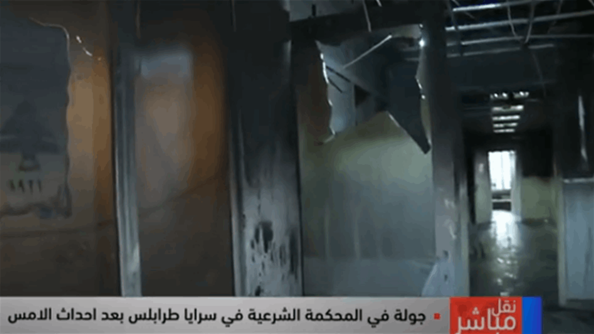 جولة في المحكمة الشرعية في سرايا طرابلس بعد الحريق الذي حصل أمس... (فيديو)