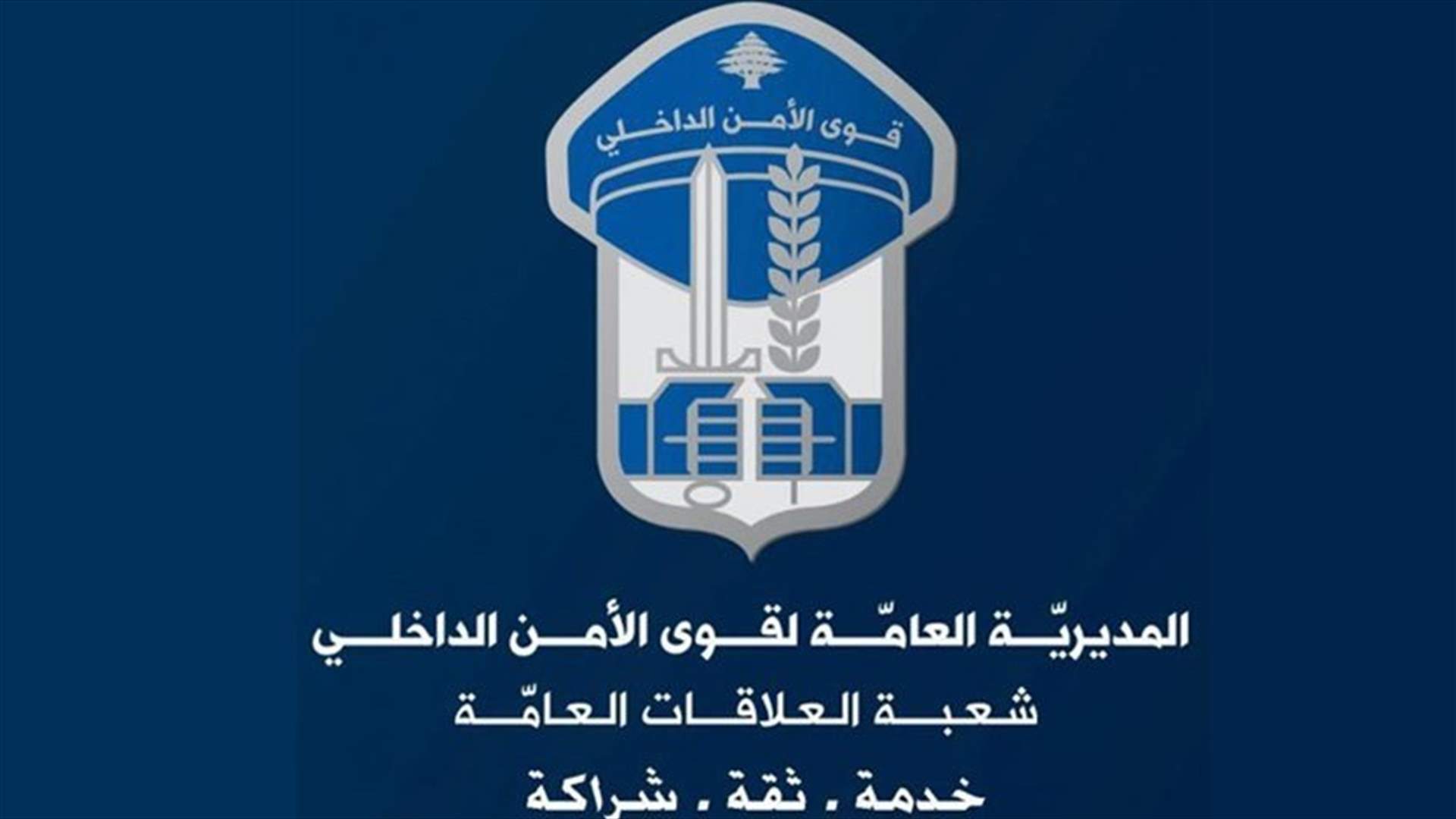 قوى الأمن تنفي حصول خلاف بين فصيلة التفتيشات وعناصر جهاز أمن المطار