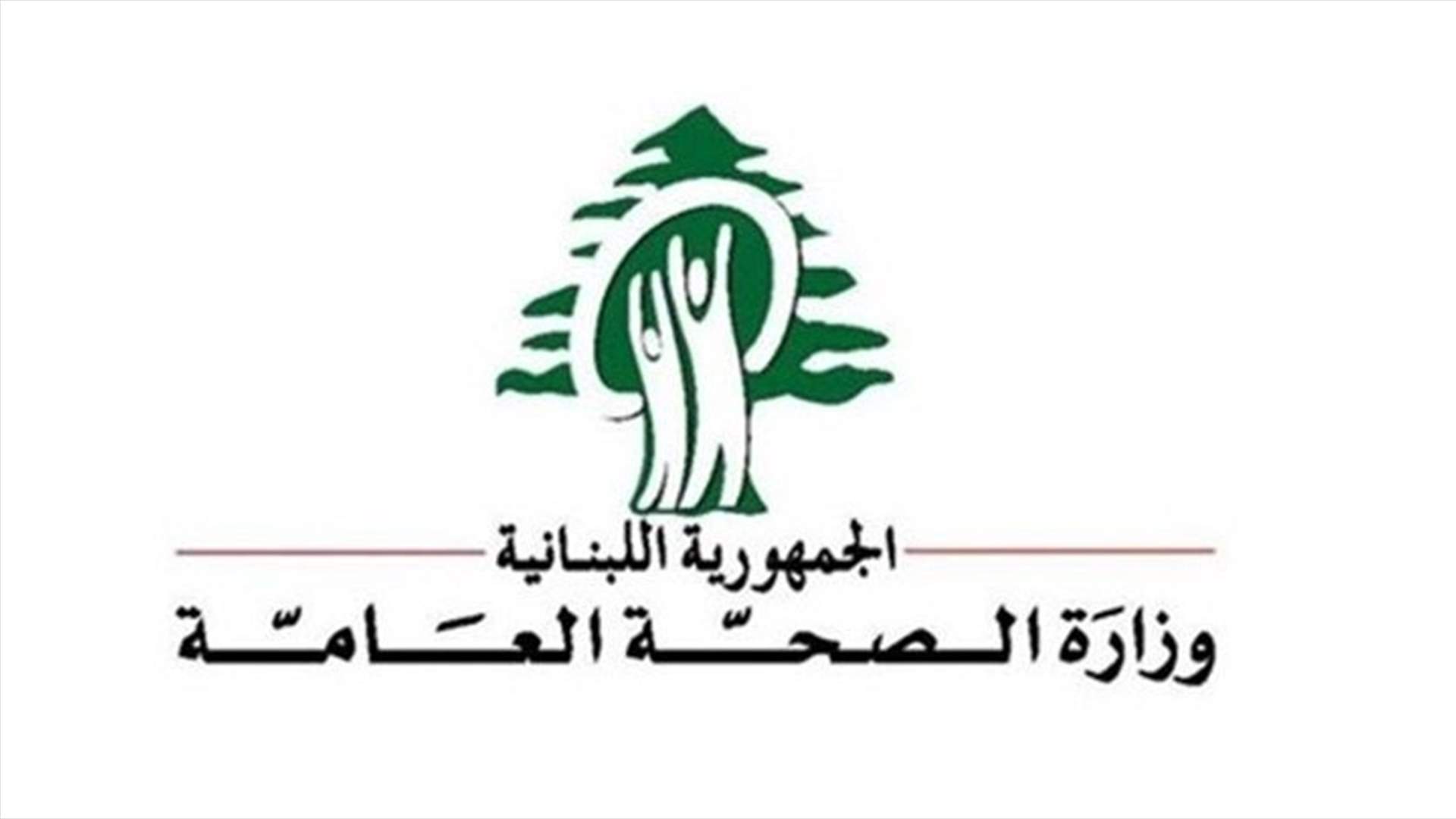 عدّاد وفيات كورونا ما زال مرتفعاً... ماذا عن الاصابات؟