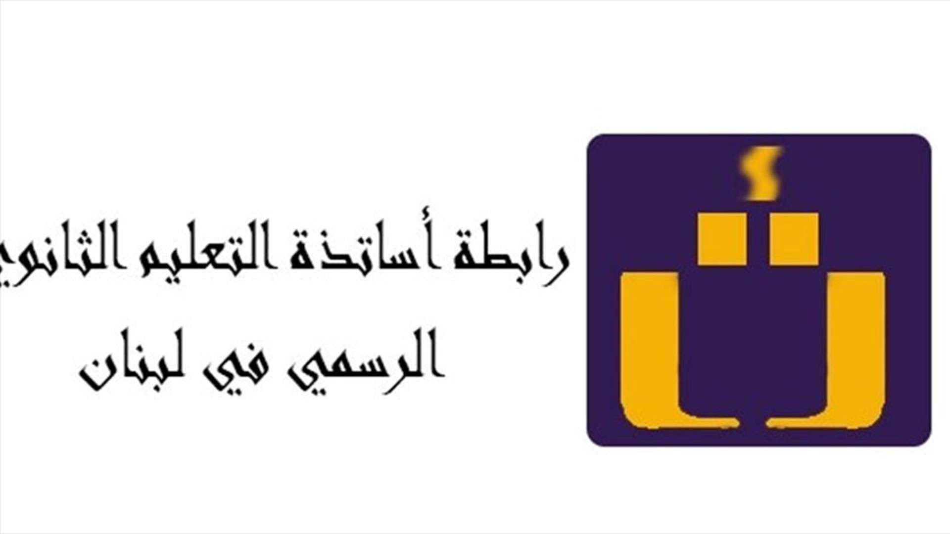 رابطة الثانوي أكدت الإضراب غدا وبعده وحذرت من تحركات متتالية