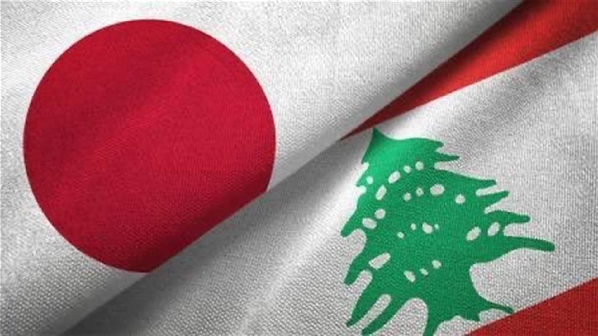 سفارة اليابان: 16.13 مليون دولار ستقدم من حكومة اليابان لتنفيذ 15 مبادرة إنسانية وتنموية في لبنان