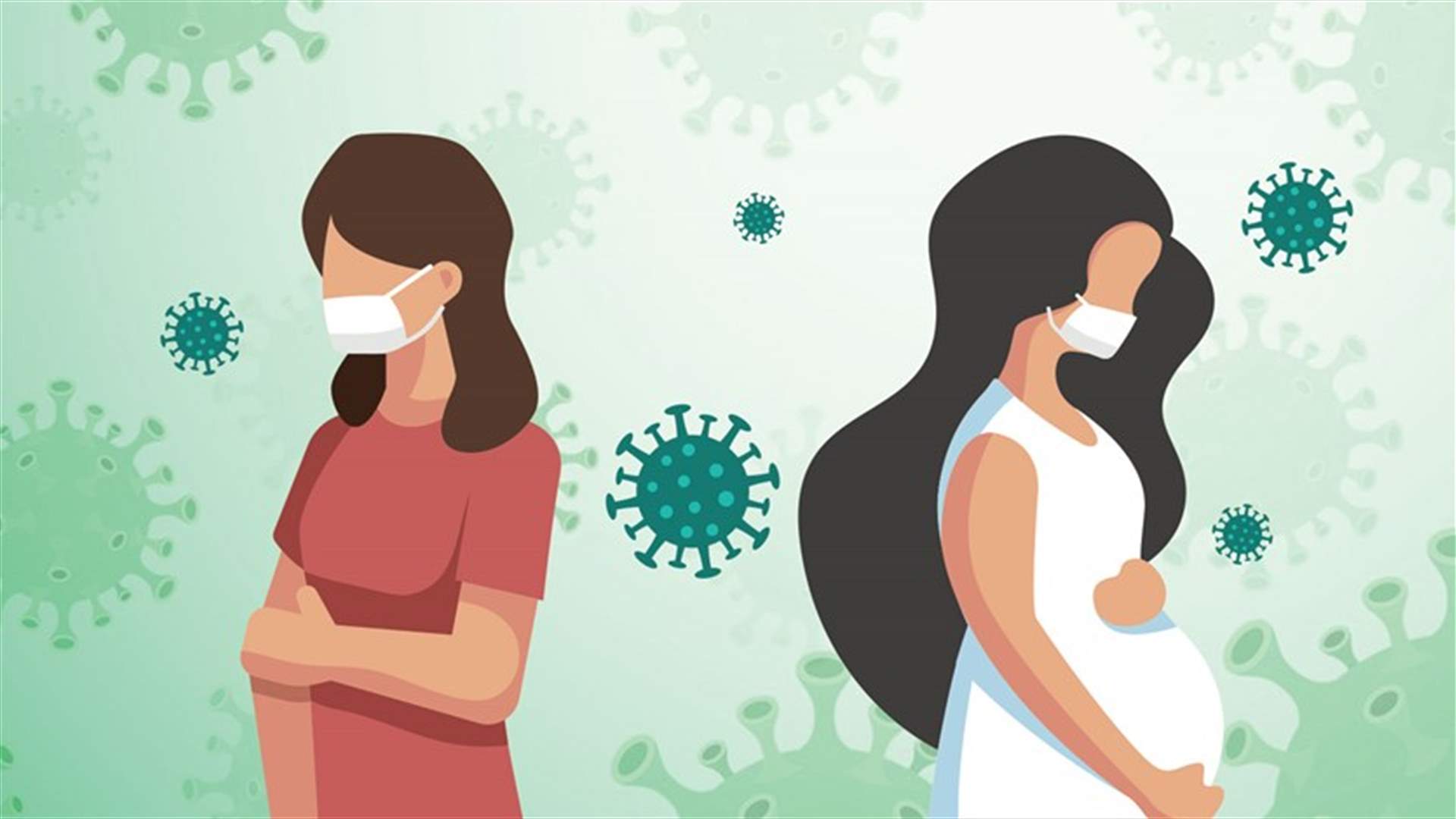 تأثيرات فيروس كورونا على النساء بشكل عام والحوامل بشكل خاص... ماذا يقول الطب؟