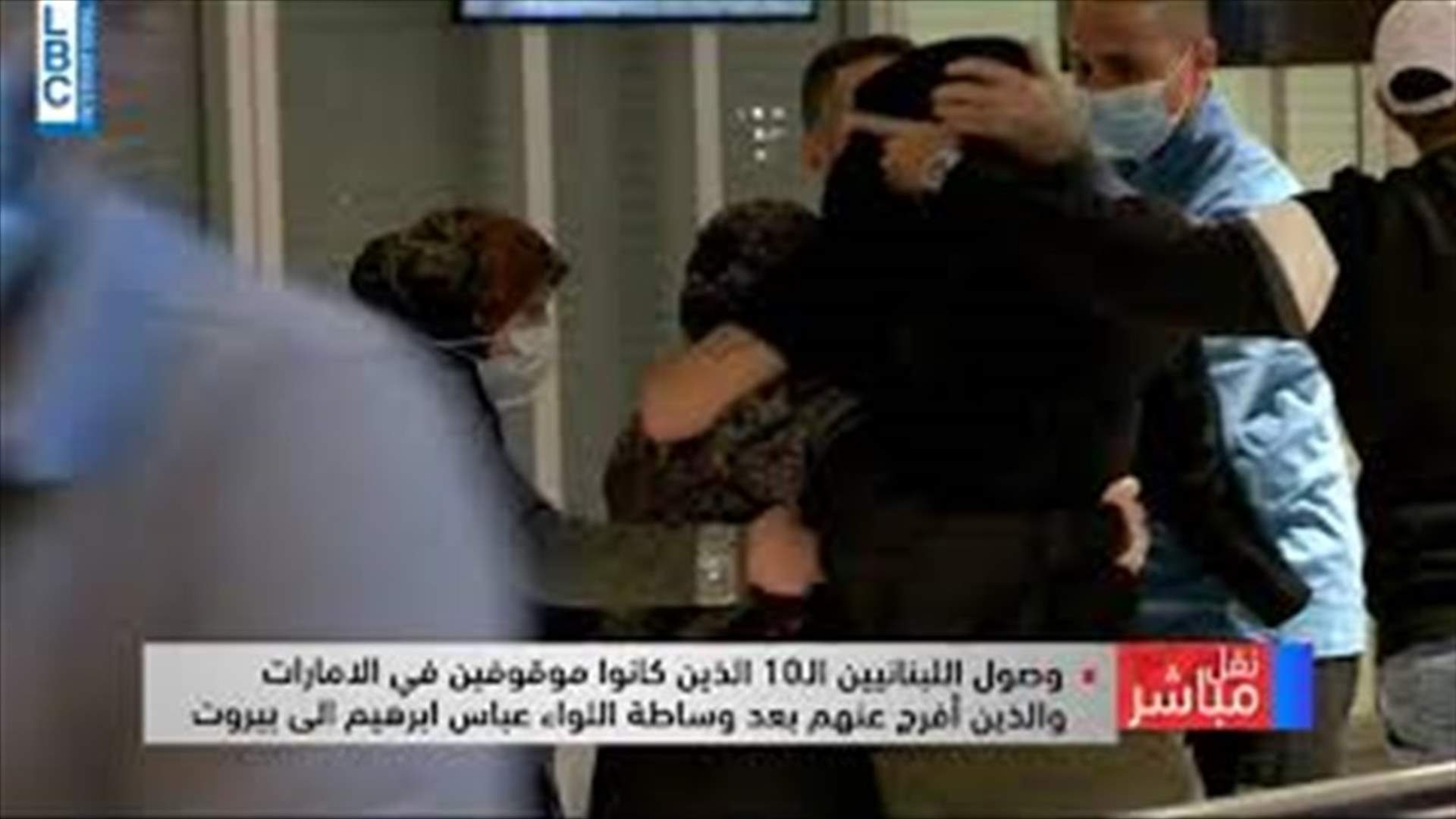 لحظة وصول اللبنانيين المفرج عنهم في الامارات (فيديو)