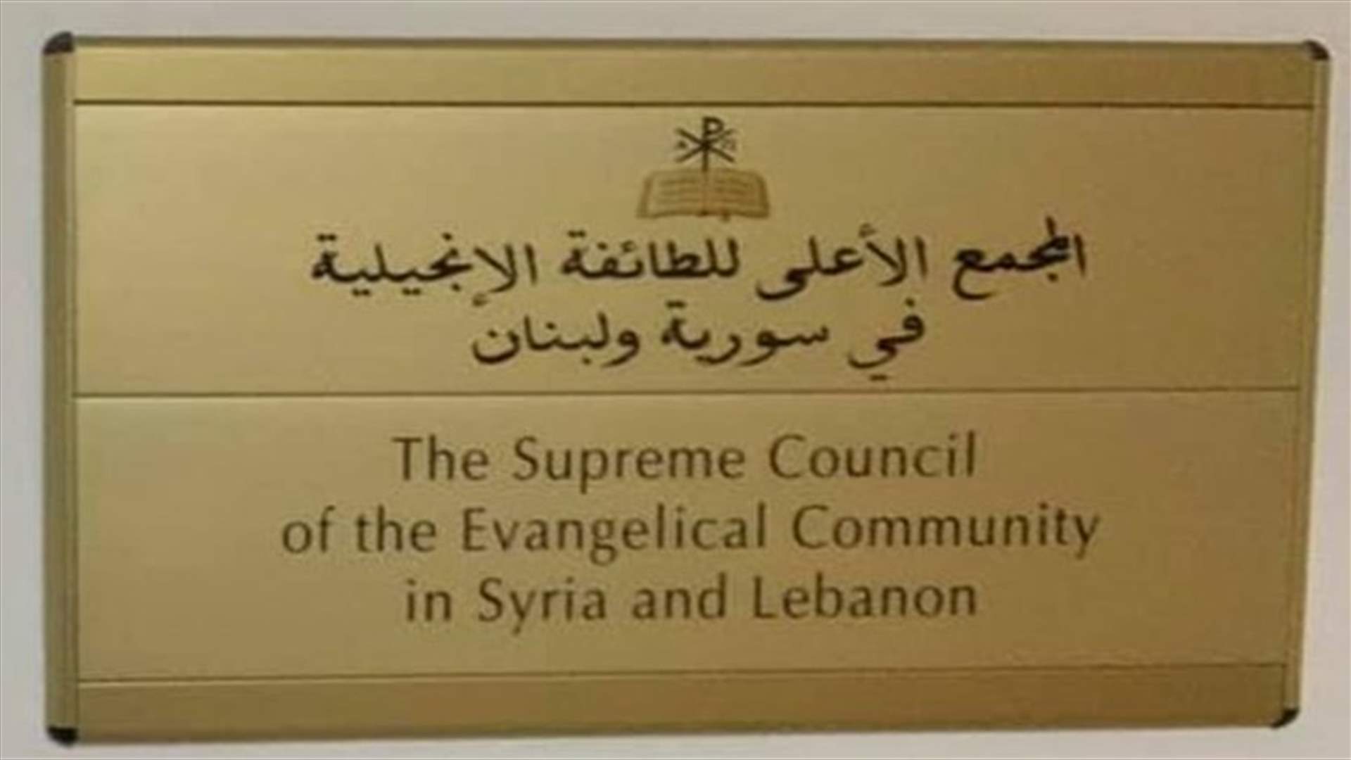 المجمع الأعلى للطائفة الإنجيلية يحذّر من أشخاص يدّعون أنّهم قساوسة إنجيليون