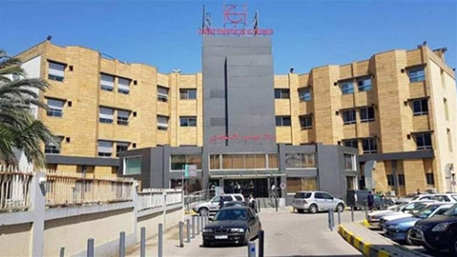 نقابة المستشفيات تستنكر "التهديدات والافتراءات" التي تعرّض لها مستشفى مركز اليوسف