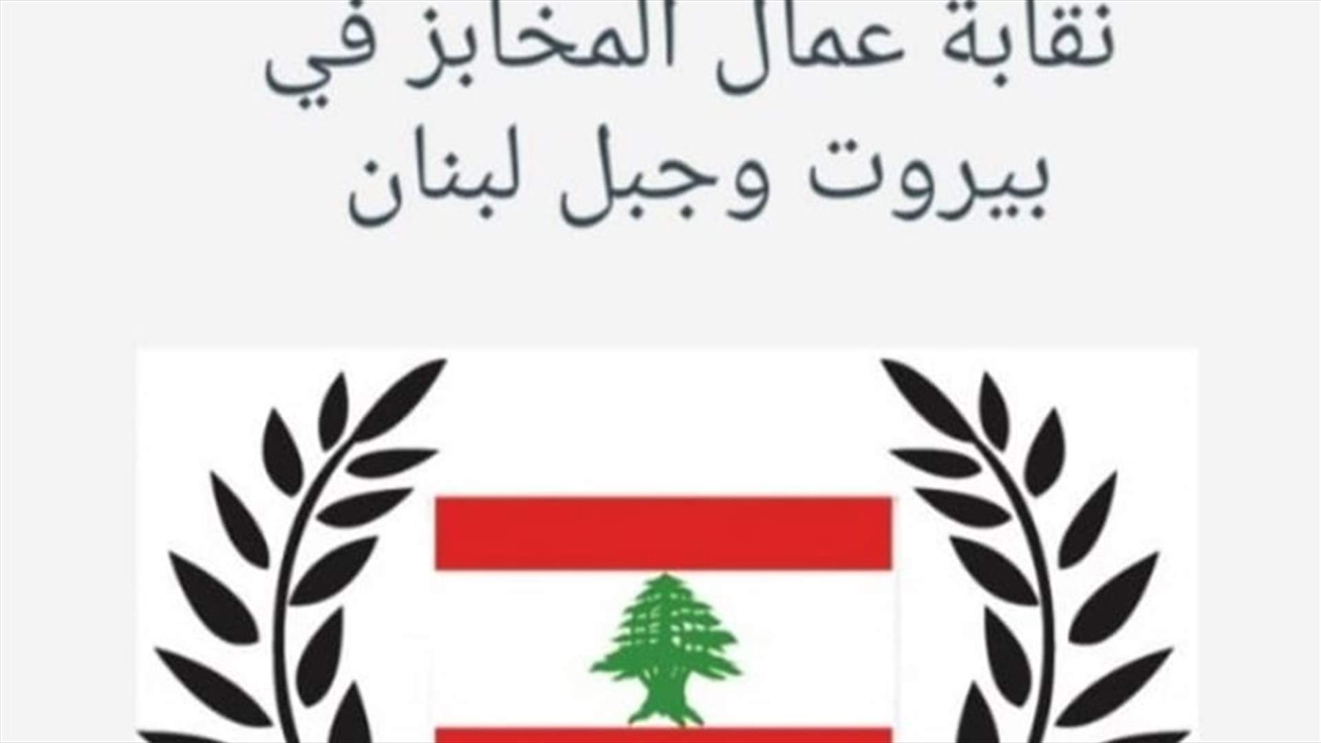 نقابة عمال المخابز: كفى تجنيا وافتراء على دور النقابة ورئيسها
