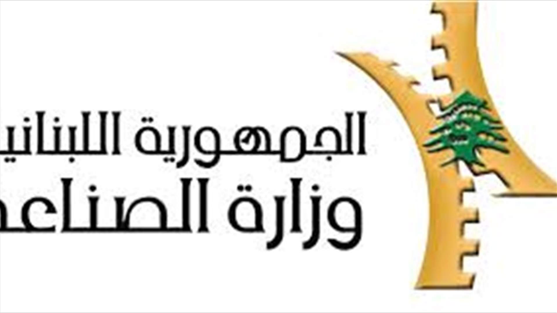 وزارة الصناعة: استثناء قطاعات صناعية مرتبط بمعلومات محددة
