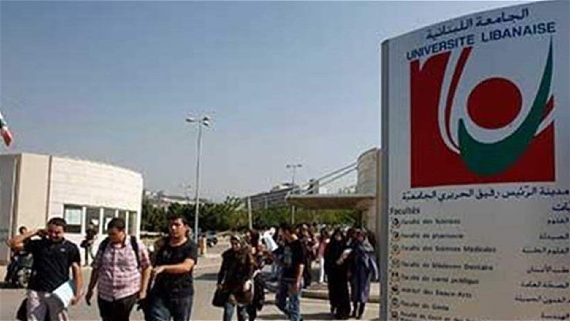الهيئة التنفيذية للأساتذة المتفرغين في "اللبنانية": للاستمرار في الإضراب