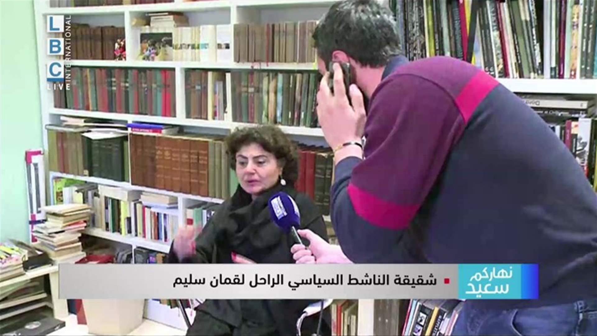 عائلة لقمان سليم كلّفت طبيباً خاصاً ليعيد الكشف على الجثة.. شقيقته للـLBCI: لقمان حي وقاتِلوه هم الاموات