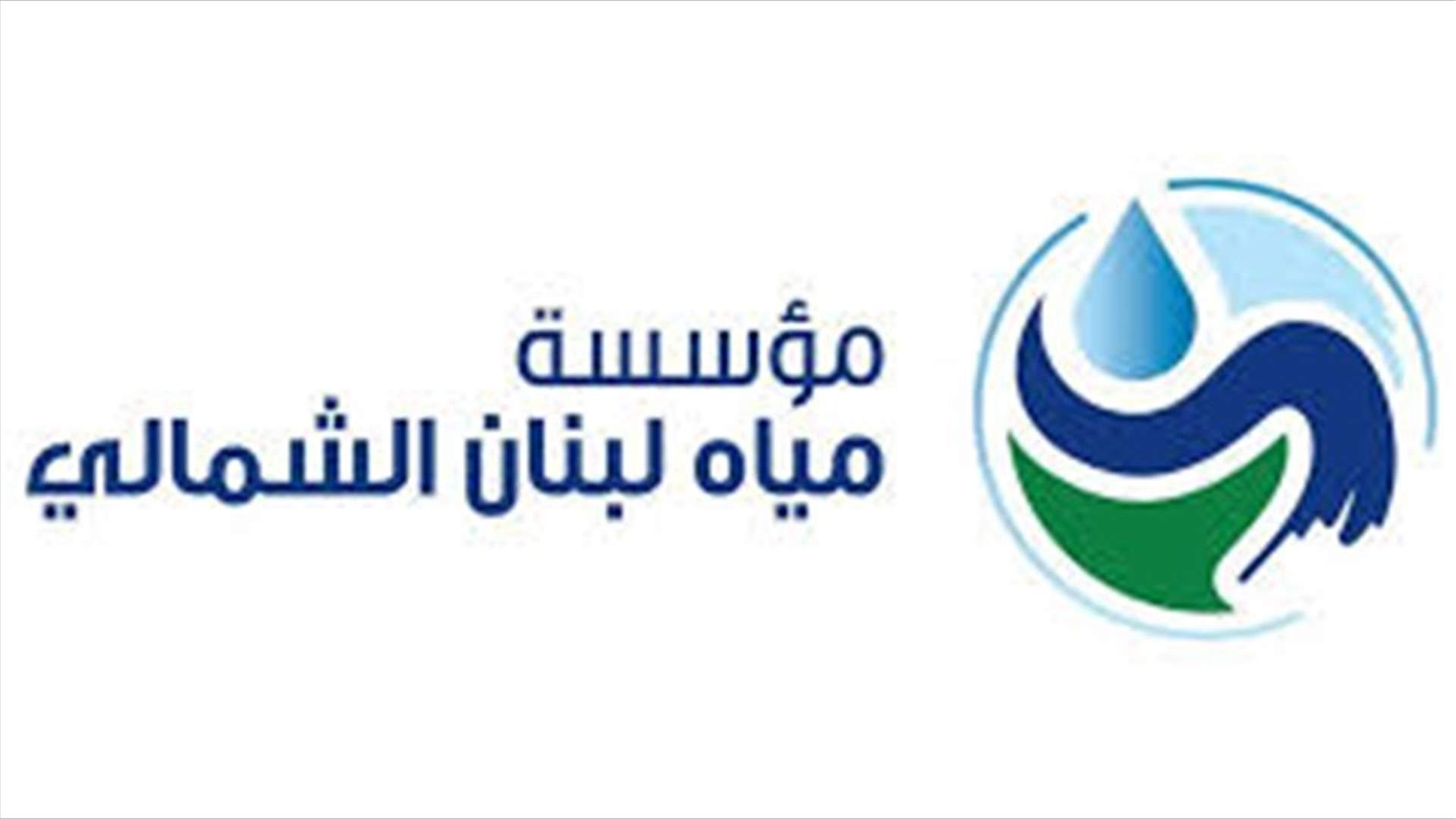 مياه لبنان الشمالي: قطع المياه عن بلدات بترونية ابتداء من الاثنين ... ما السبب؟