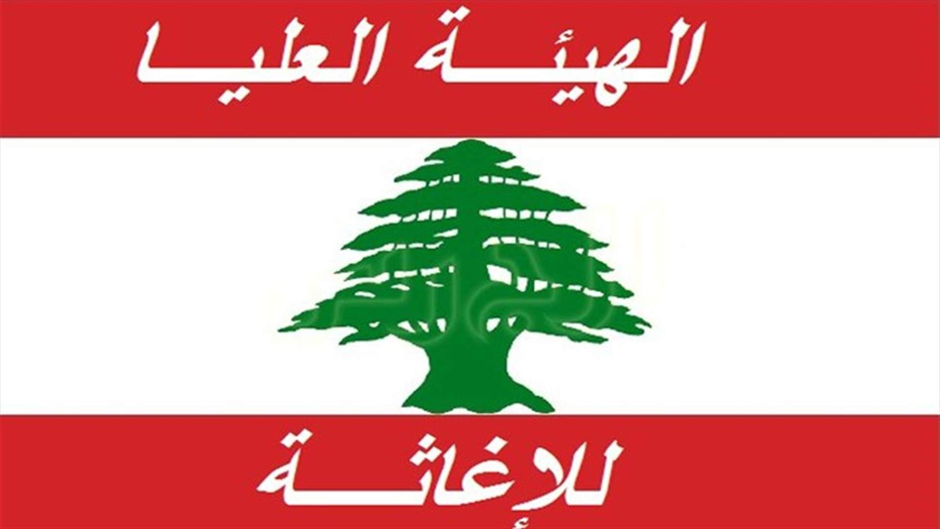 هيئة الاغاثة دعت اهالي شهداء انفجار المرفأ لتقديم مستنداتهم من اجل المساعدات المالية