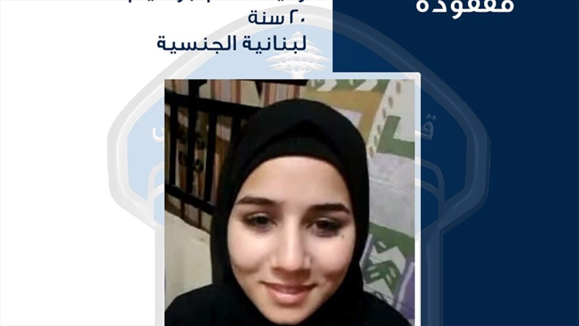 فُقدت في صور ولم تعد ... وقوى الامن الداخلي تعمم صورتها