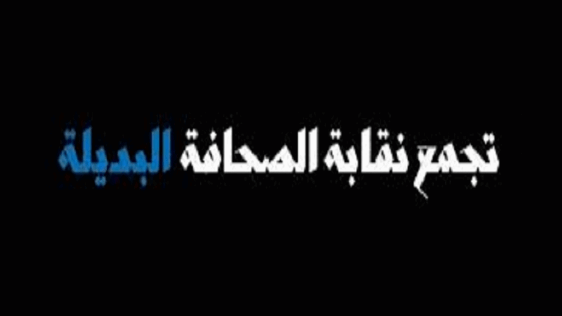 تجمع نقابة الصحافة البديلة: اغتيال لقمان سليم تصفية تهدّد كل صاحب رأي حرّ