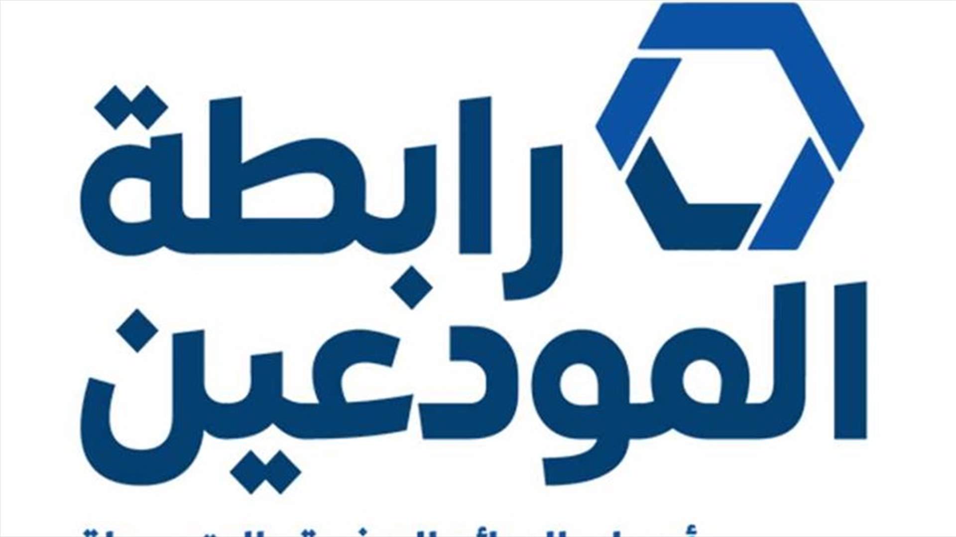 رابطة المودعين ترد على جمعية المصارف
