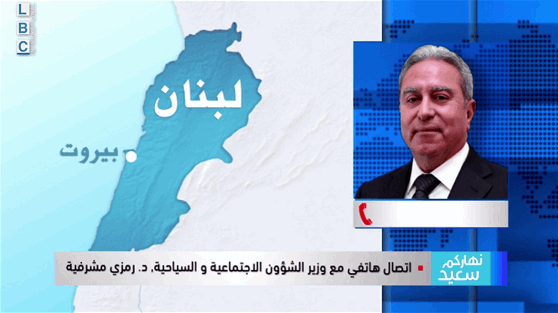 مشرفية للـLBCI: عملية صرف قرض البنك الدولي على العائلات المستحقة تبدأ بعد اقراره في مجلس النواب