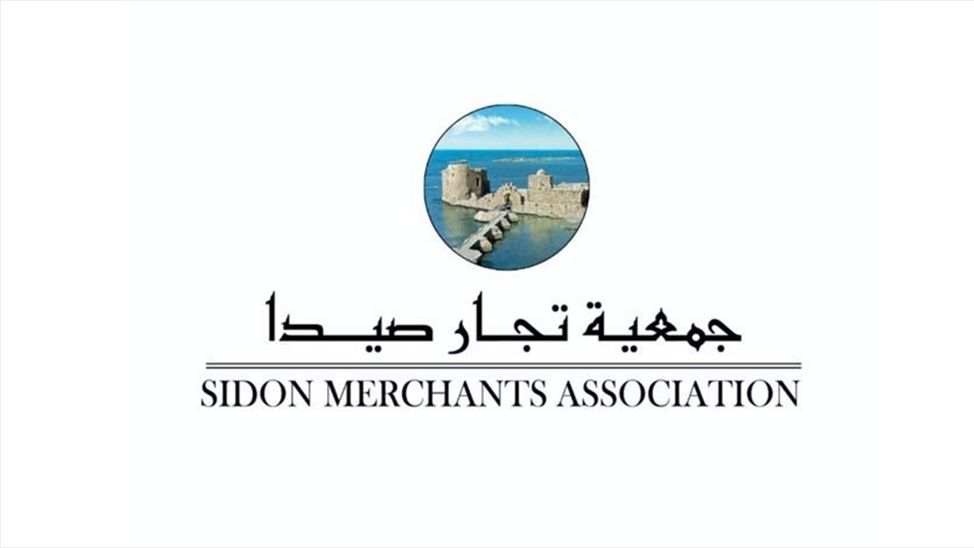 "جمعية تجار صيدا وضواحيها" تطالب بإعادة فتح الأسواق التجارية والتعويض على اصحاب المؤسسات