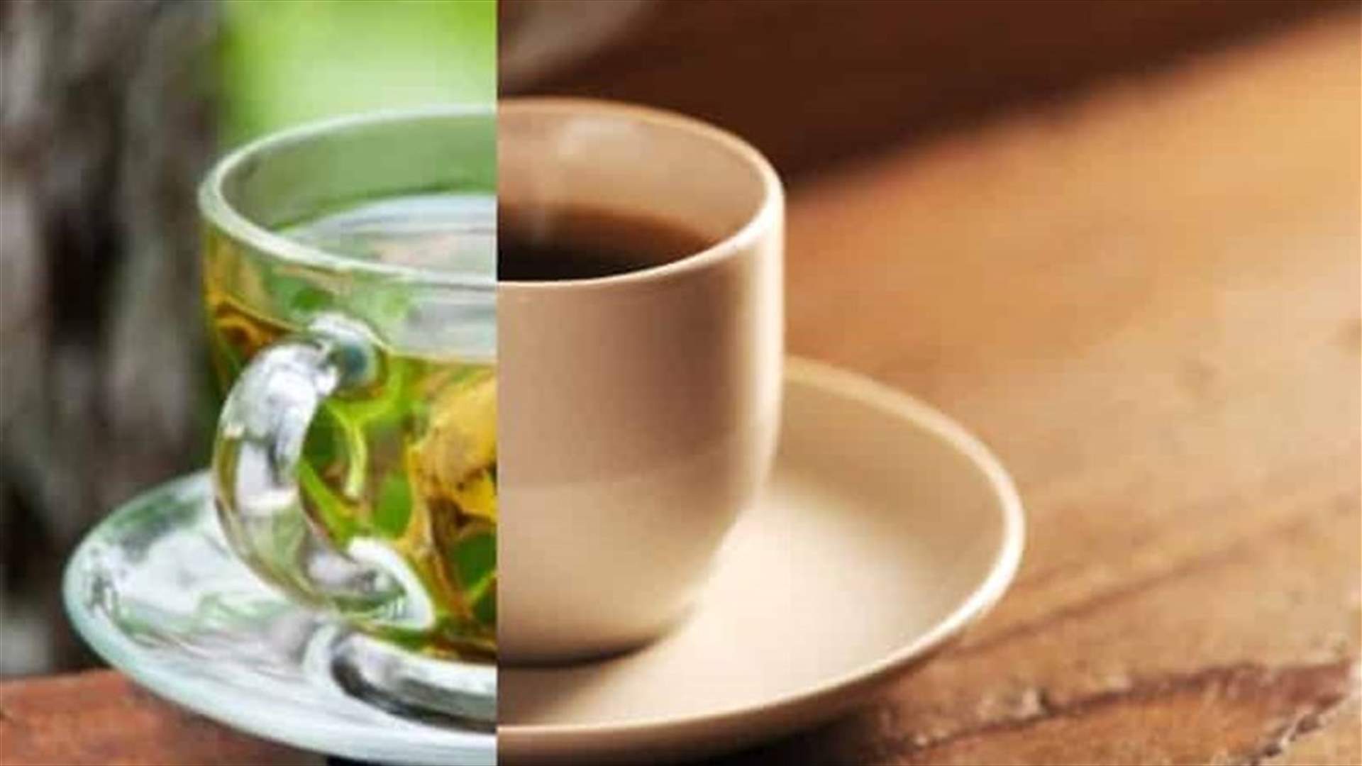 شرب الشاي الأخضر والقهوة قد يقلل خطر الوفاة لدى الناجين من النوبات القلبية أو السكتات الدماغية