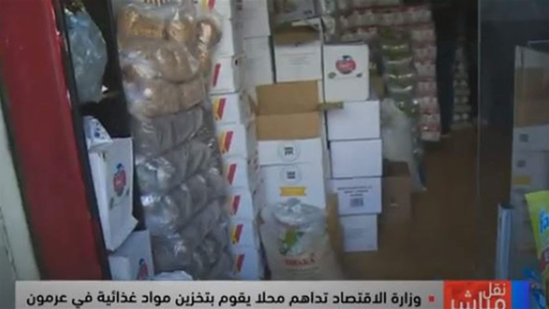 وزارة الاقتصاد دهمت محلا يقوم بتخزين مواد غذائية مدعومة في عرمون (فيديو)