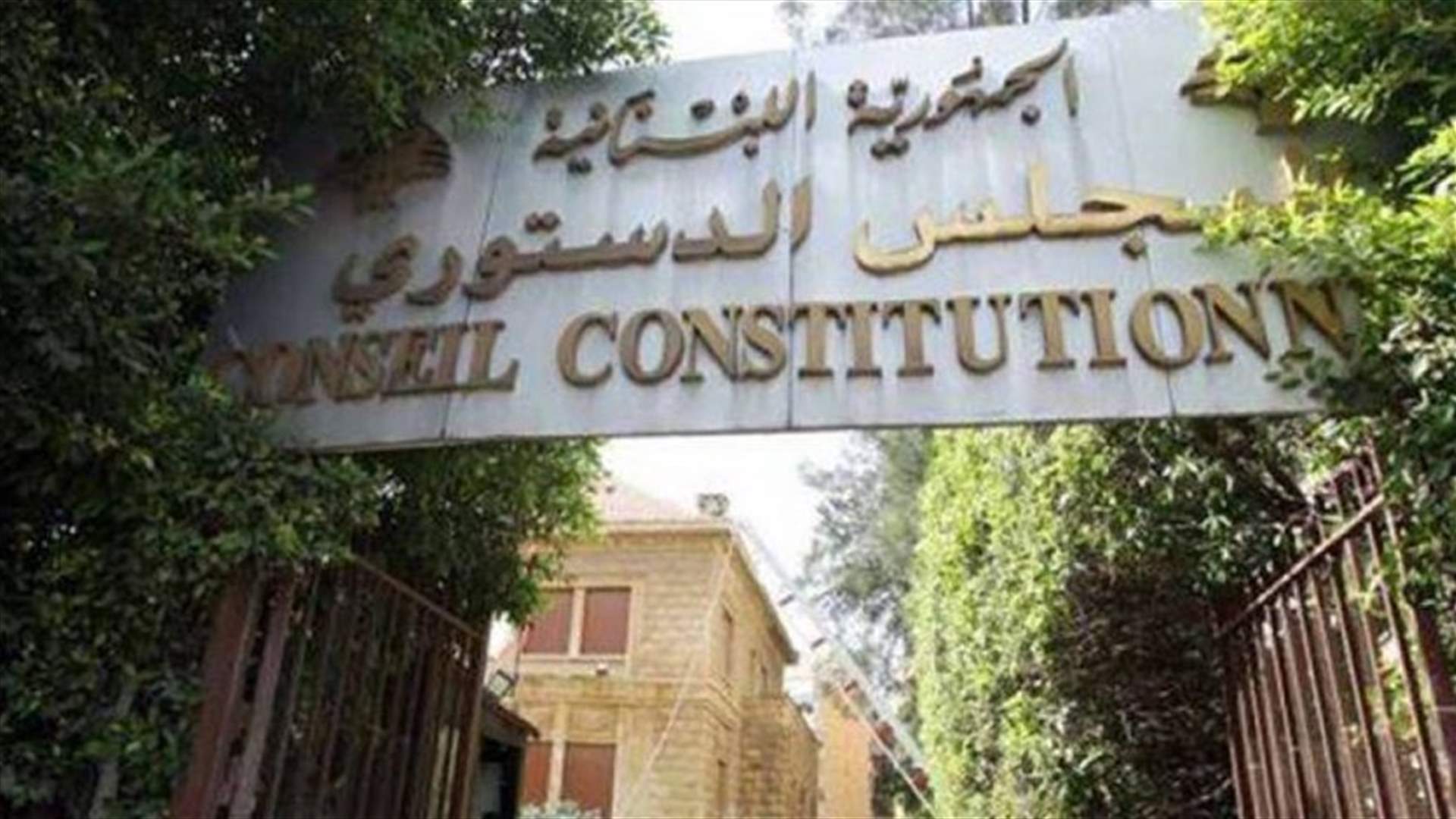 أيام العمل في المجلس الدستوري في فترة الاغلاق ...