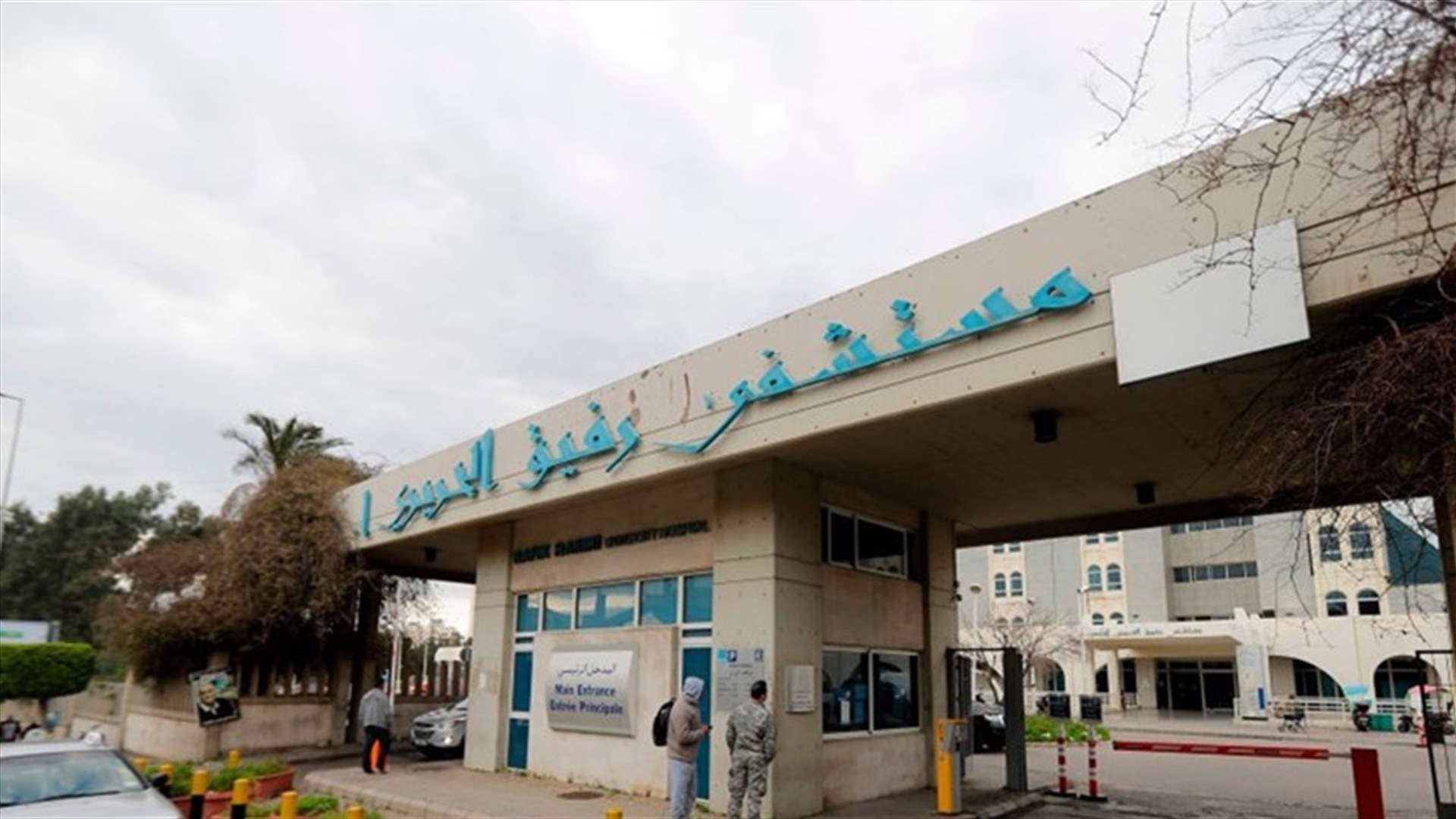 تقرير مستشفى الحريري: 54 حالة حرجة ولا وفيات