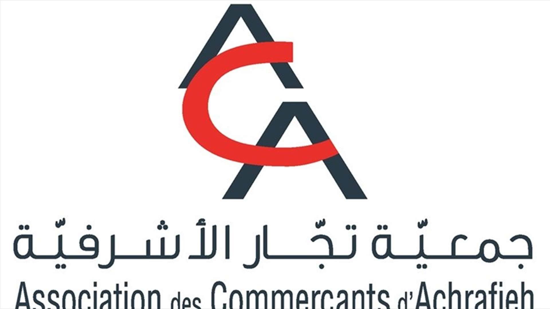 تجار الأشرفية استنكروا التوقف عن تسديد التعويضات لمتضرري انفجار المرفأ