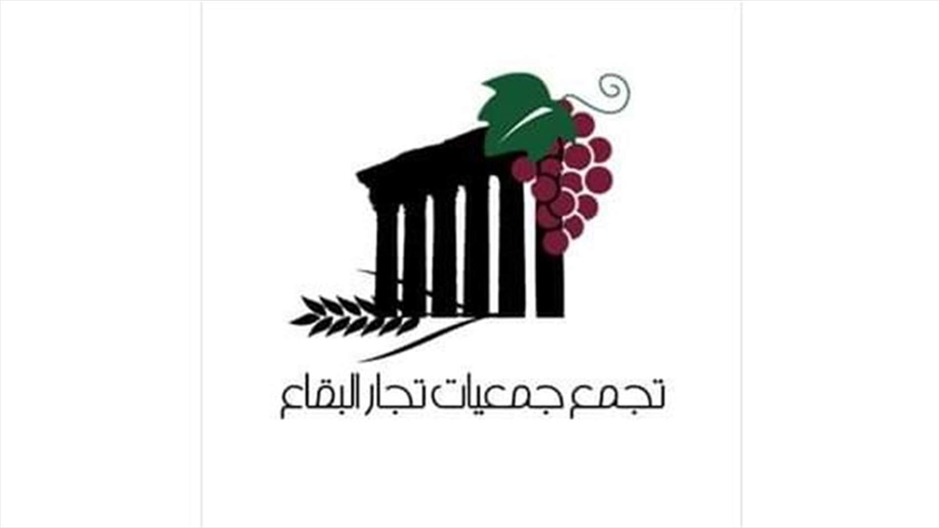تجمُّع جمعيات تجار البقاع: لاعادة النظر بقرار الاقفال وتعديله