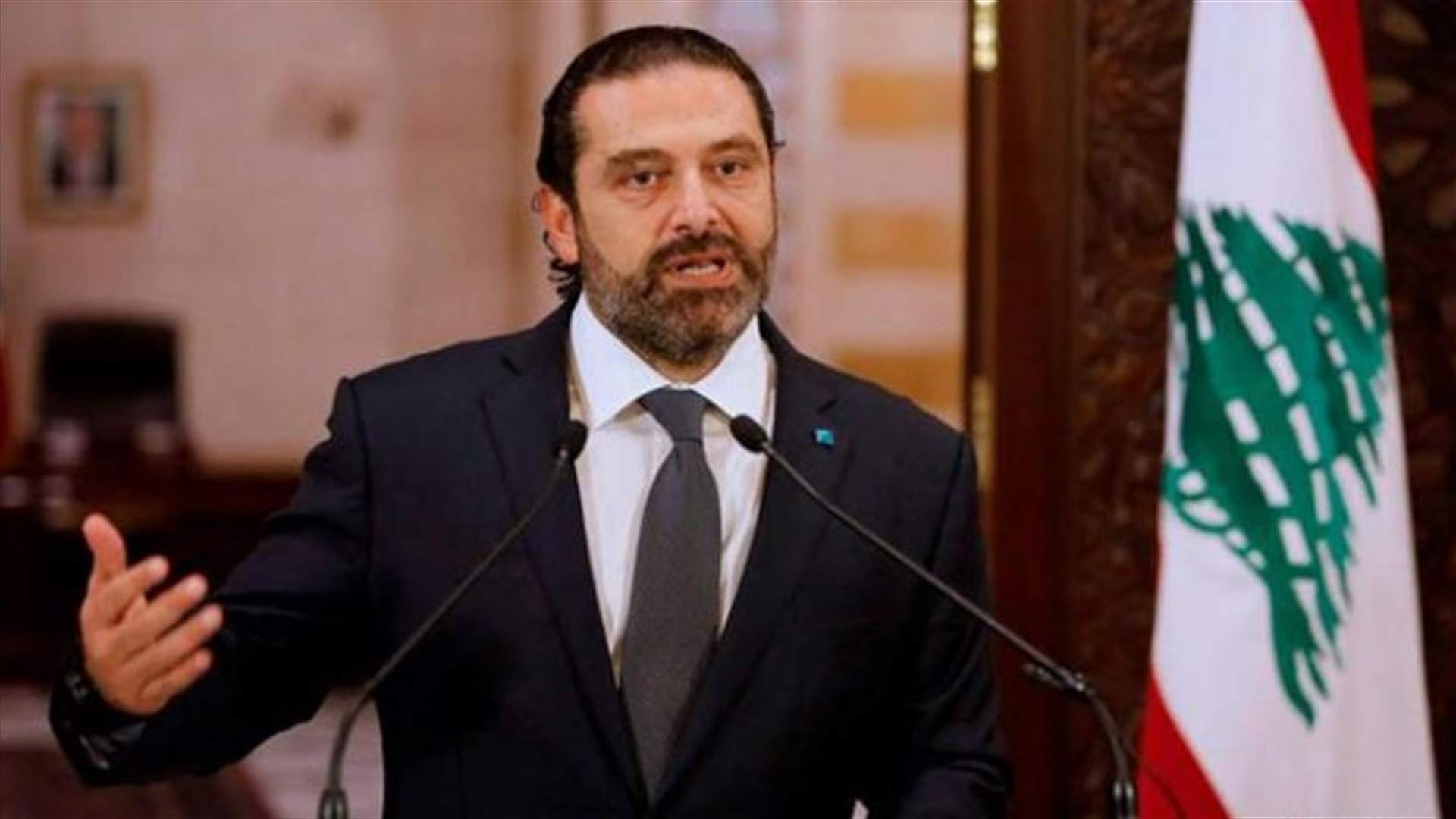موقف استثنائي للحريري من تشكيل الحكومة في ذكرى والده... (الشرق الأوسط)
