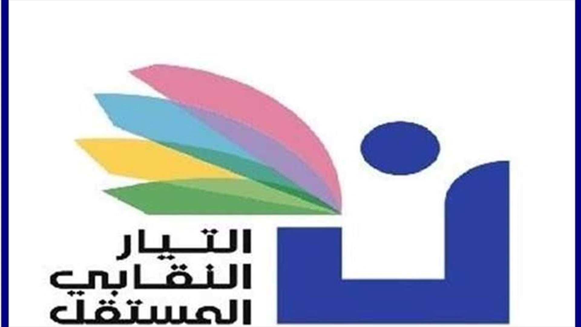 التيار النقابي المستقل: لتأمين مستلزمات التعليم عن بعد وعدم المخاطرة بصحة التلامذة والأساتذة