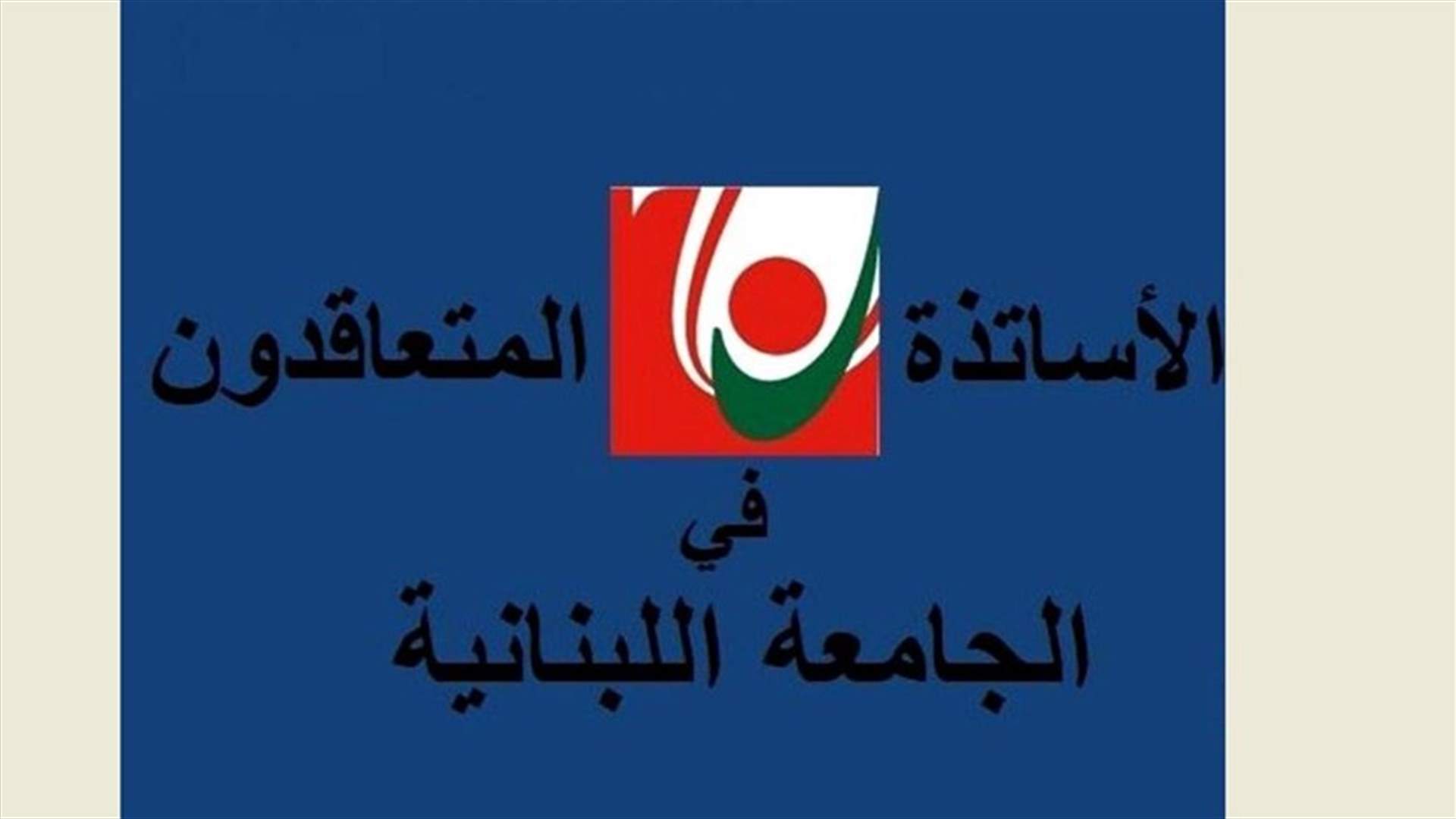 المتعاقدون بالساعة في اللبنانية: مستمرون في الاضراب حتى إقرار ملف التفرغ