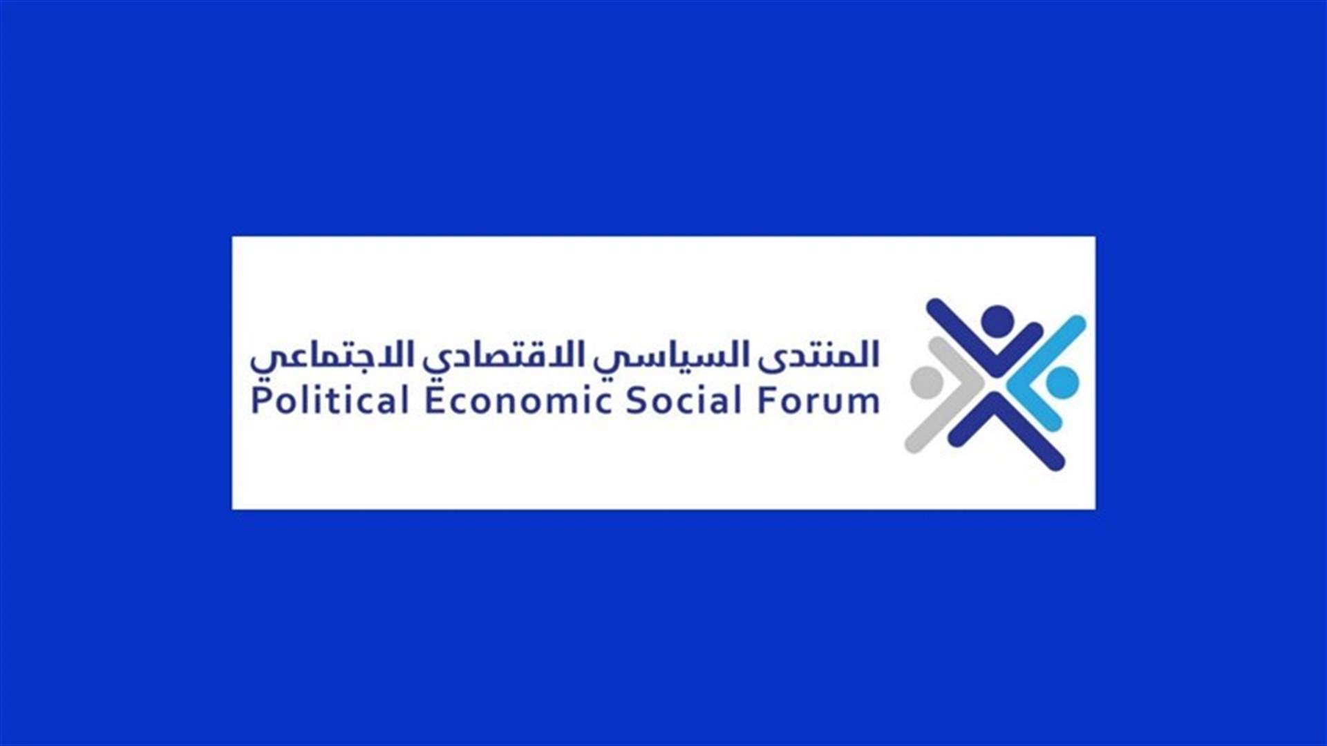 المنتدى الاقتصادي دعا الحكومة المستقيلة الى الاجتماع فورا ورد مشروع الموازنة وإعداد بديل يسهم في عملية الانقاذ الوطني