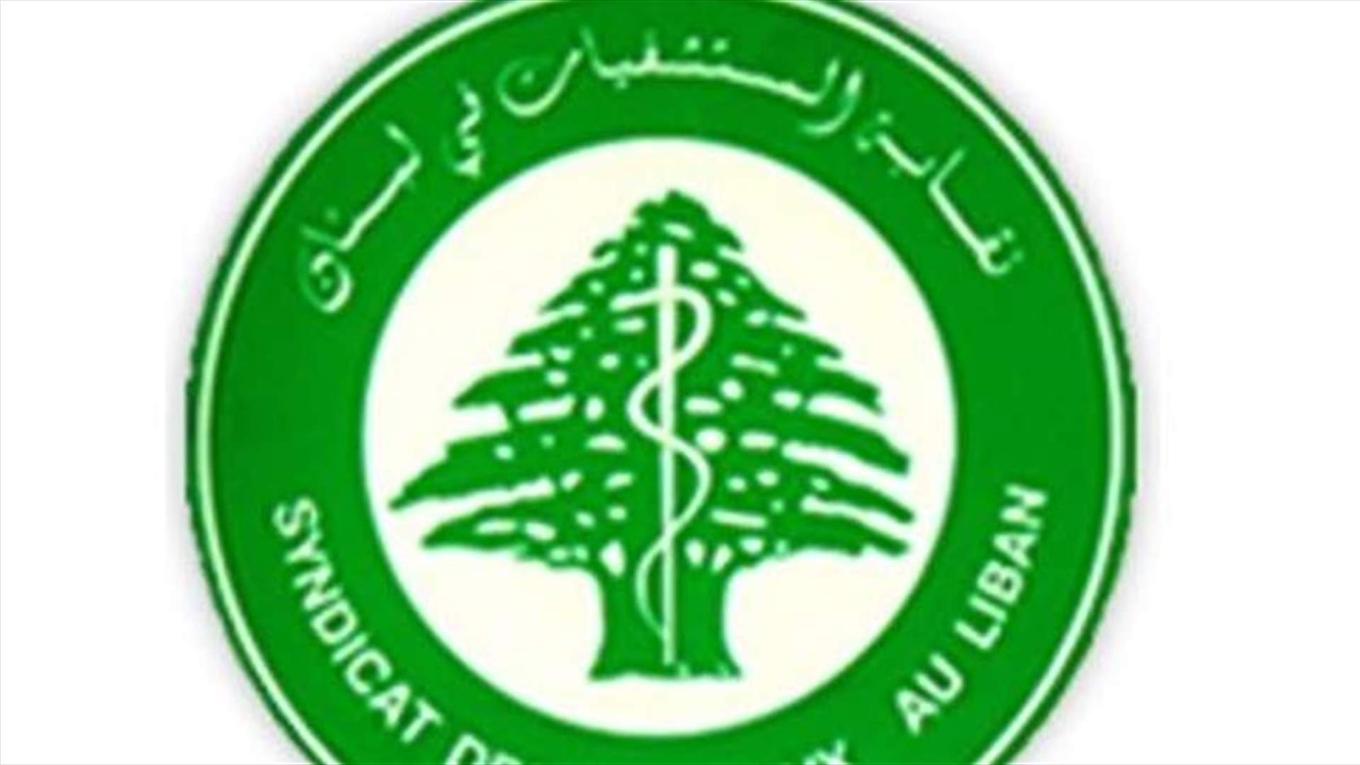 نقابة المستشفيات ردا على أبو شرف: مسؤوليتكم إلزام شركة التأمين الايفاء بالتزاماتها تجاه المستشفيات