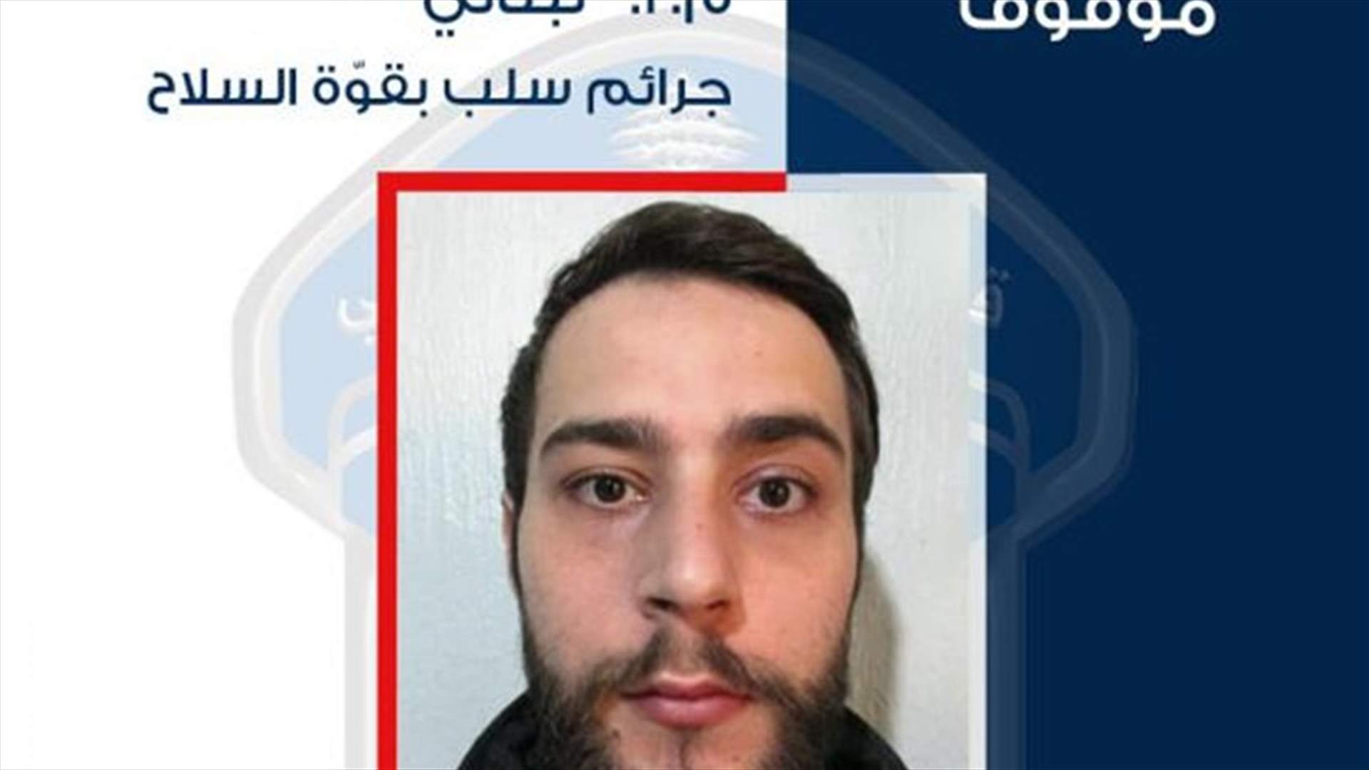 تعميم صورة موقوف بجرم سلب بقوّة السلاح ... هل وقعتم ضحية أعماله؟