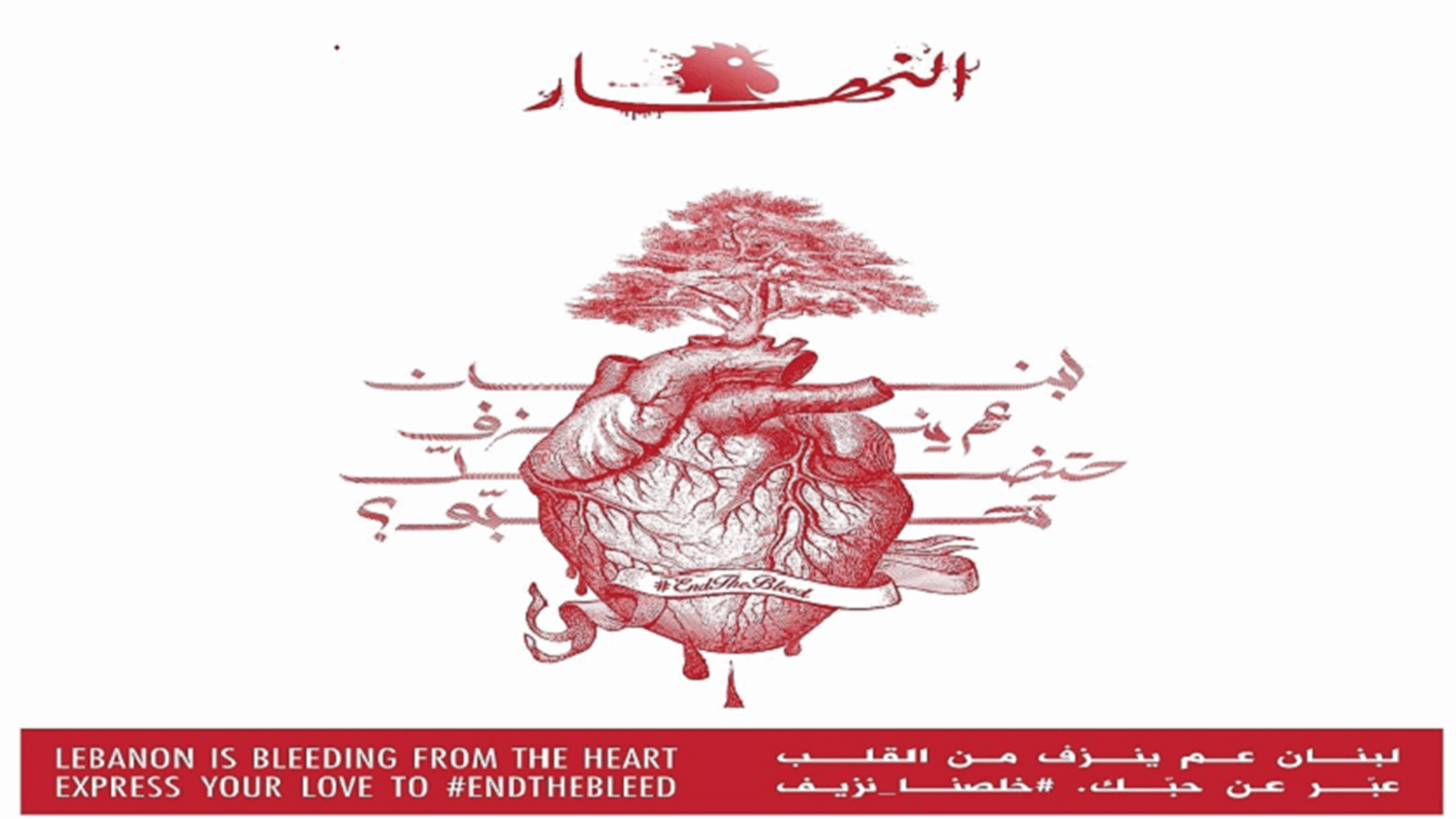 خلصنا نزيف... عدد خاص من "النهار": اغضبوا واكتبوا ولا تستسلموا