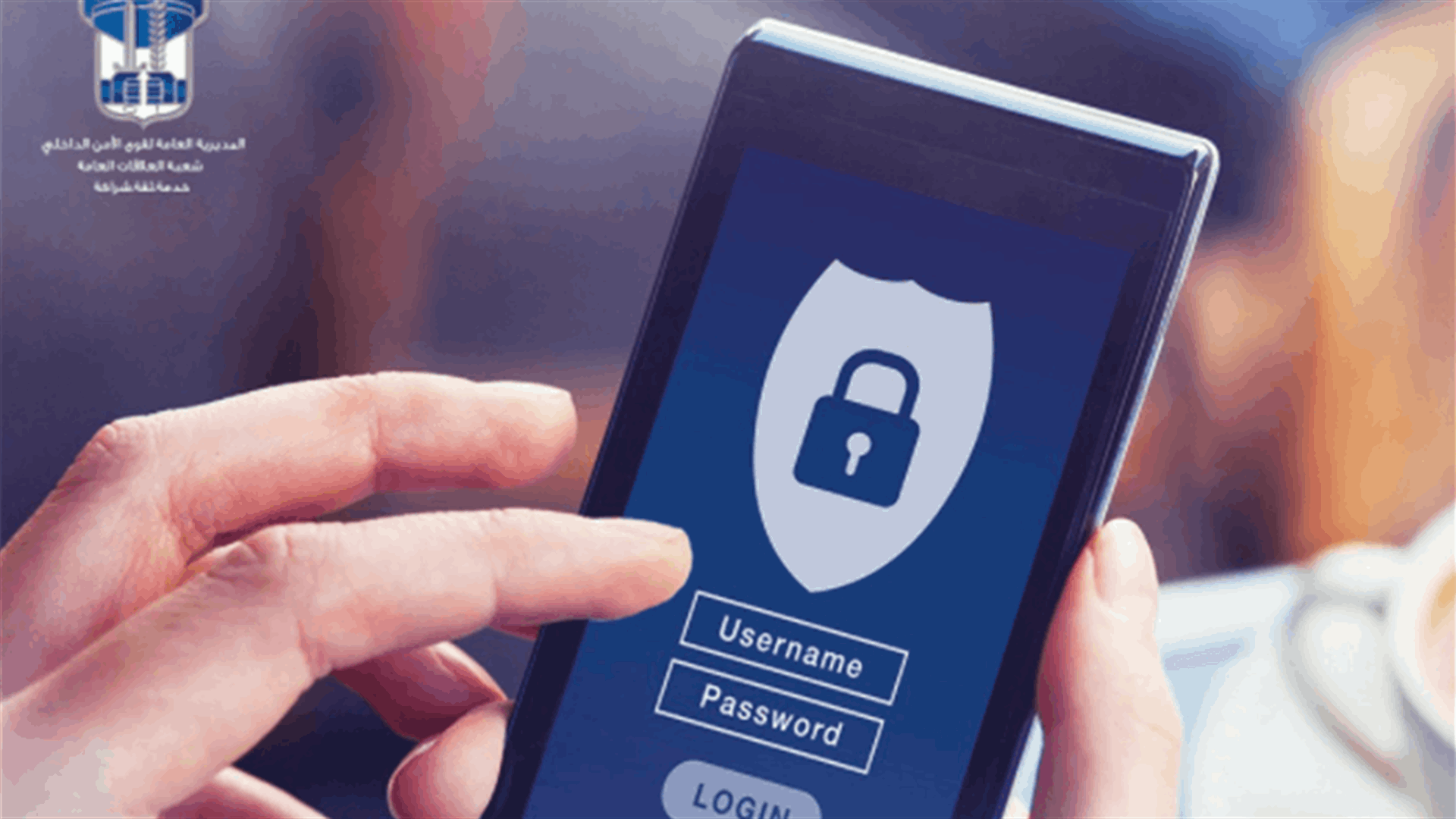 قوى الامن تنشر بعض الاجراءات الواجب اتخاذها من أجل انترنت آمن