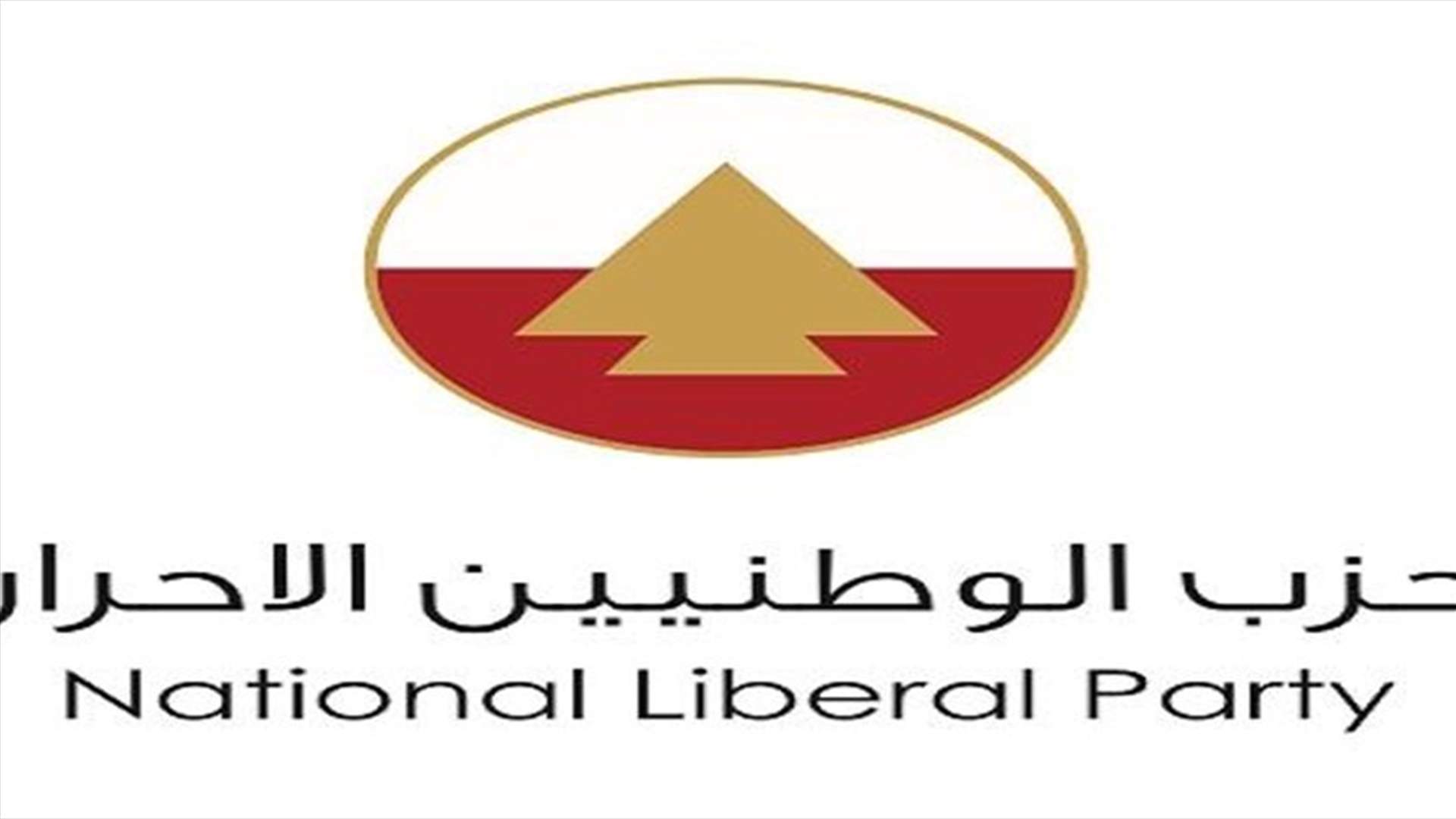 حزب الوطنيين الأحرار في ذكرى استشهاد الرئيس رفيق الحريري: نرى انفسنا اليوم امام الواقع ذاته حيث إنقلب الحلم إلى كابوس