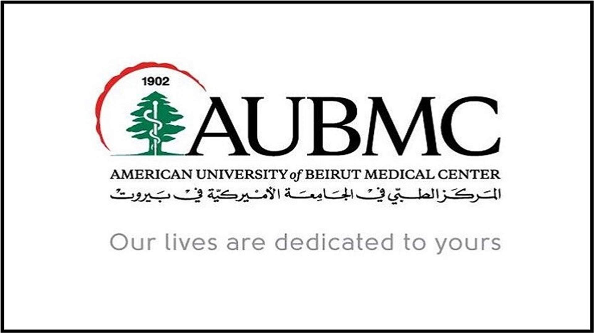 المركز الطبي في الأميركية بيروت: الجرعة الأولى من اللقاح للعاملين الصحيين في الخطوط الأمامية
