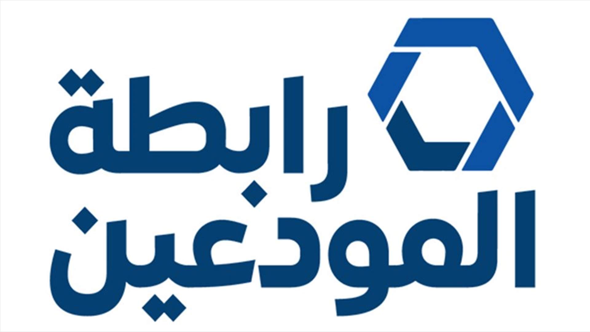 رابطة المودعين إدعت على المصارف أمام النيابة العامة التمييزية...
