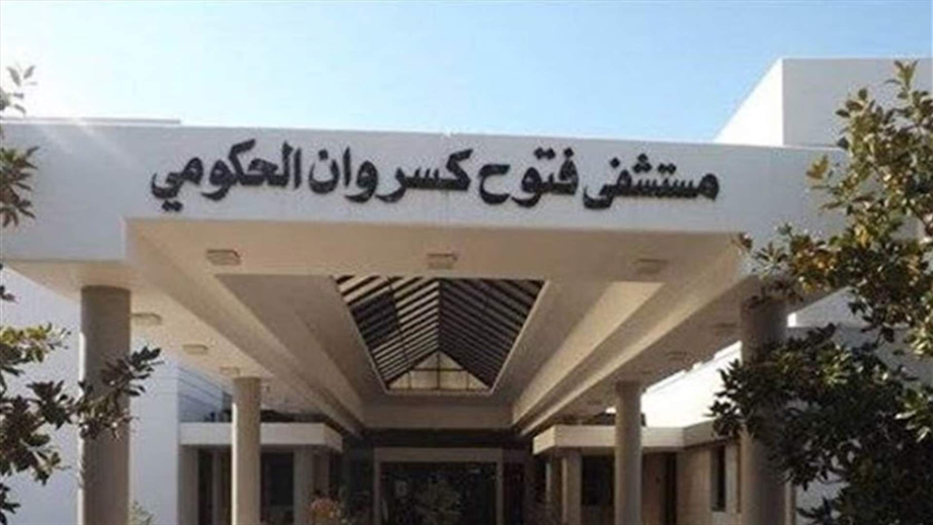 بعد التهجم على مديره وأطبائه ... مستشفى فتوح كسروان الحكومي البوار يوضح حقيقة وفاة مريض مصاب بكورونا