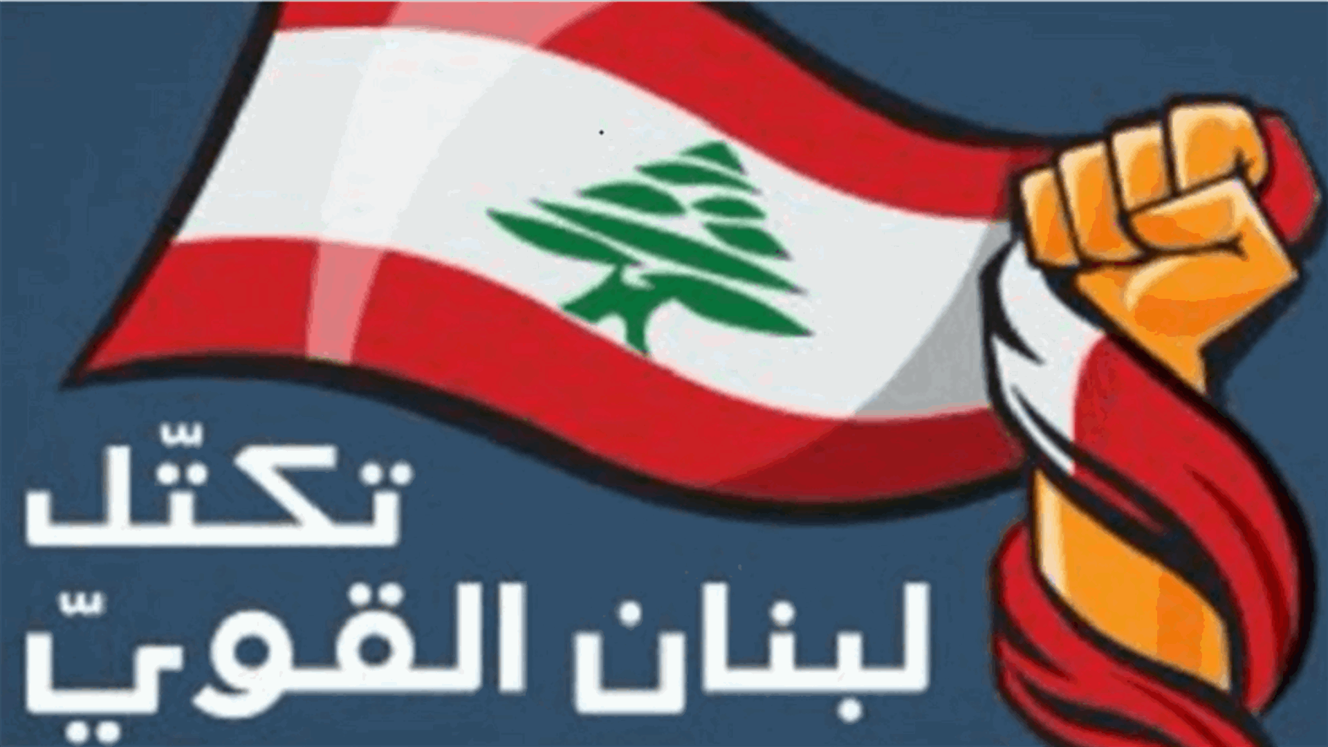 لبنان القوي: ما صدر عن الرئيس المكلّف من مواقف يشكّل انتكاسة للميثاق الوطني وللشراكة السياسية المتوازنة