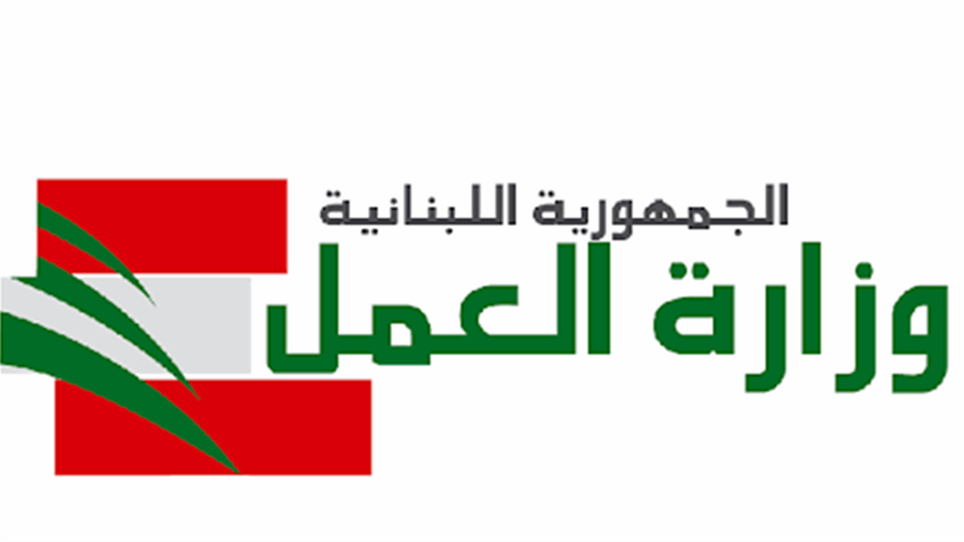 بيان لوزارة العمل عن طلبات استرجاع شهادة الإيداع عن العمال الاجانب