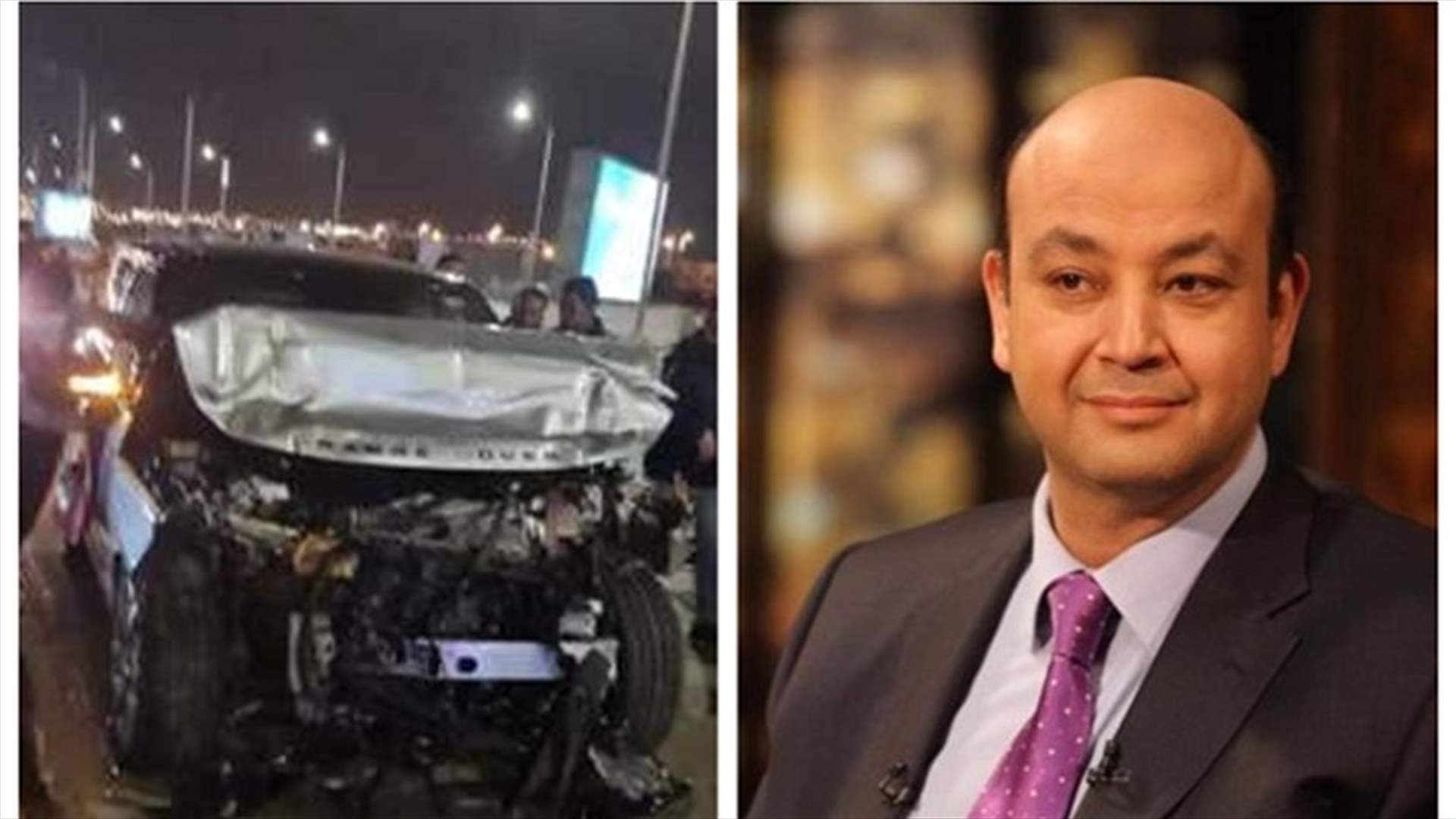 عمرو أديب في المستشفى بعد حادث سير مروّع