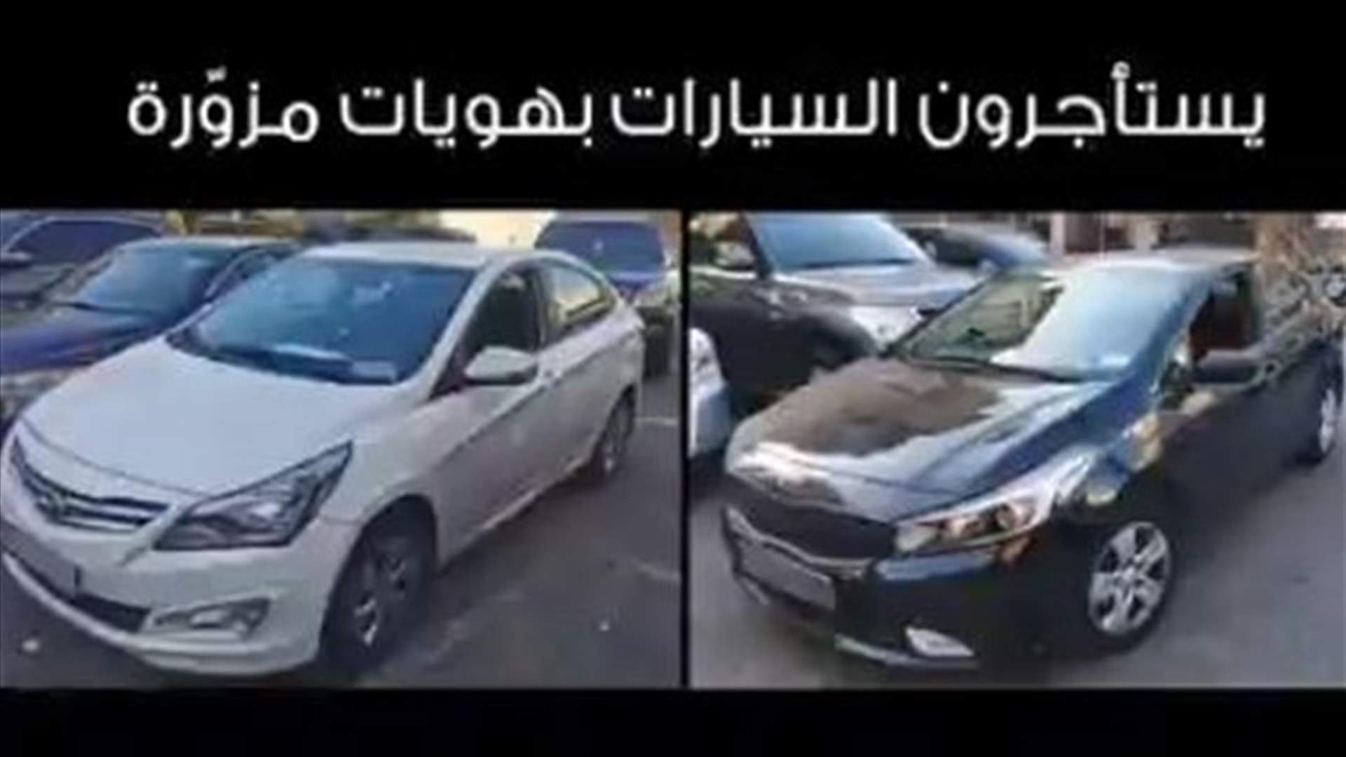 شعبة المعلومات توقف عصابة سرقة سيارات وتهريبها الى سوريا.... (فيديو)
