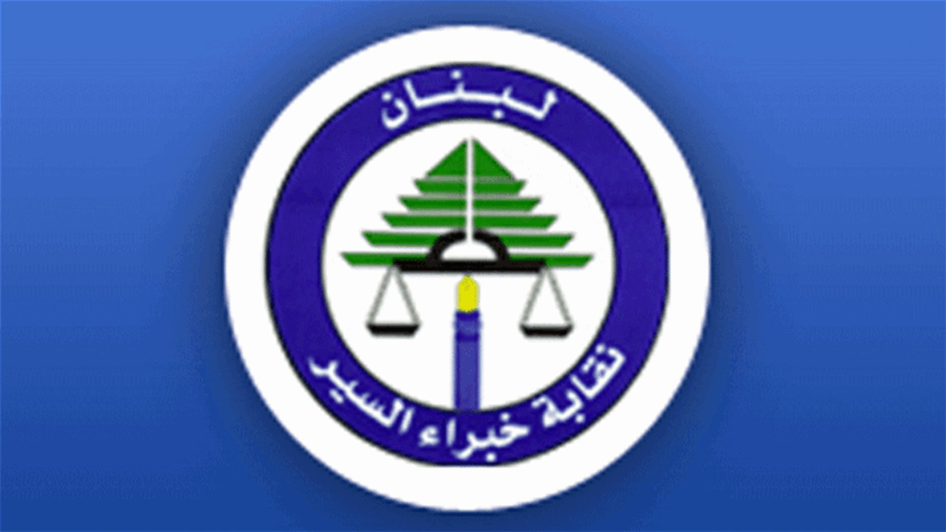 نقيب خبراء السير يطلق صرخة غضب على حال الطرقات والتقاطعات