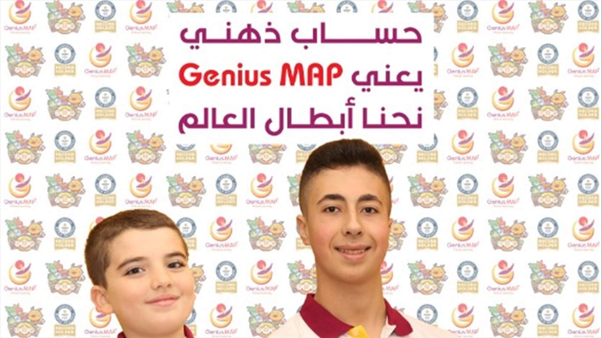 فريق أبطال لبنان في الحساب الذهني حصد جائزتي بطل الأبطال  في المسابقة العالمية الإفتراضية للرياضيات الذهنية
