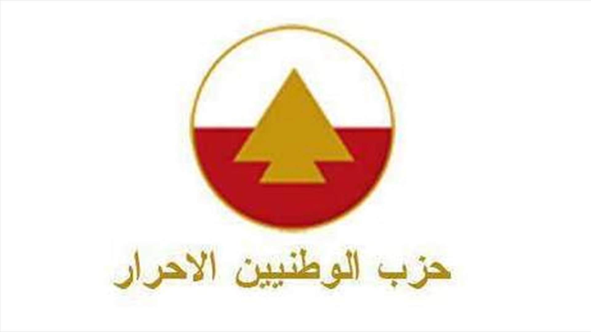 الأحرار: للالتفاف حول طروحات بكركي