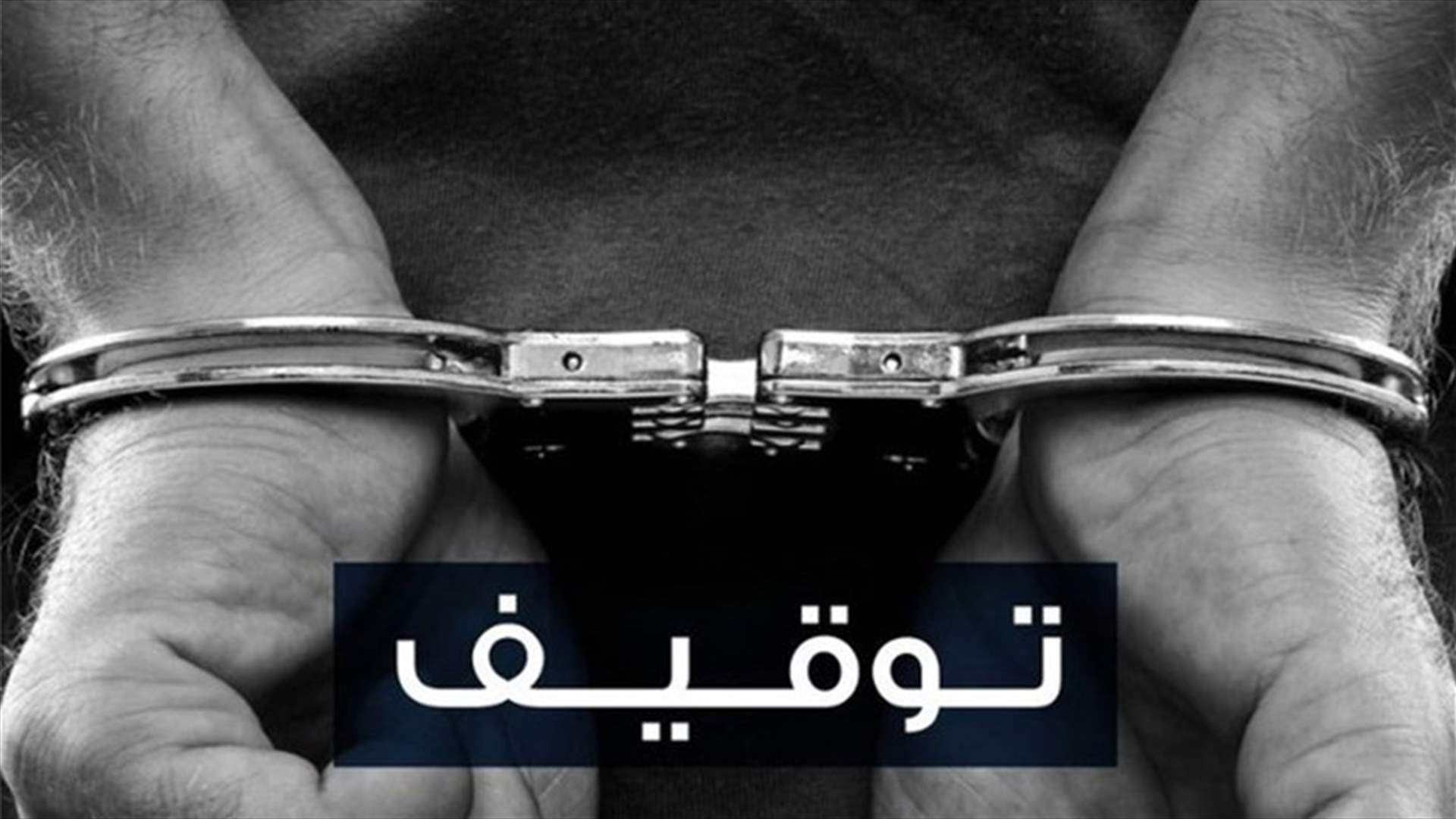 عملية نوعية لشُعبة المعلومات تسفر عن توقيف مُنفّذ سرِقات في بقعاتا